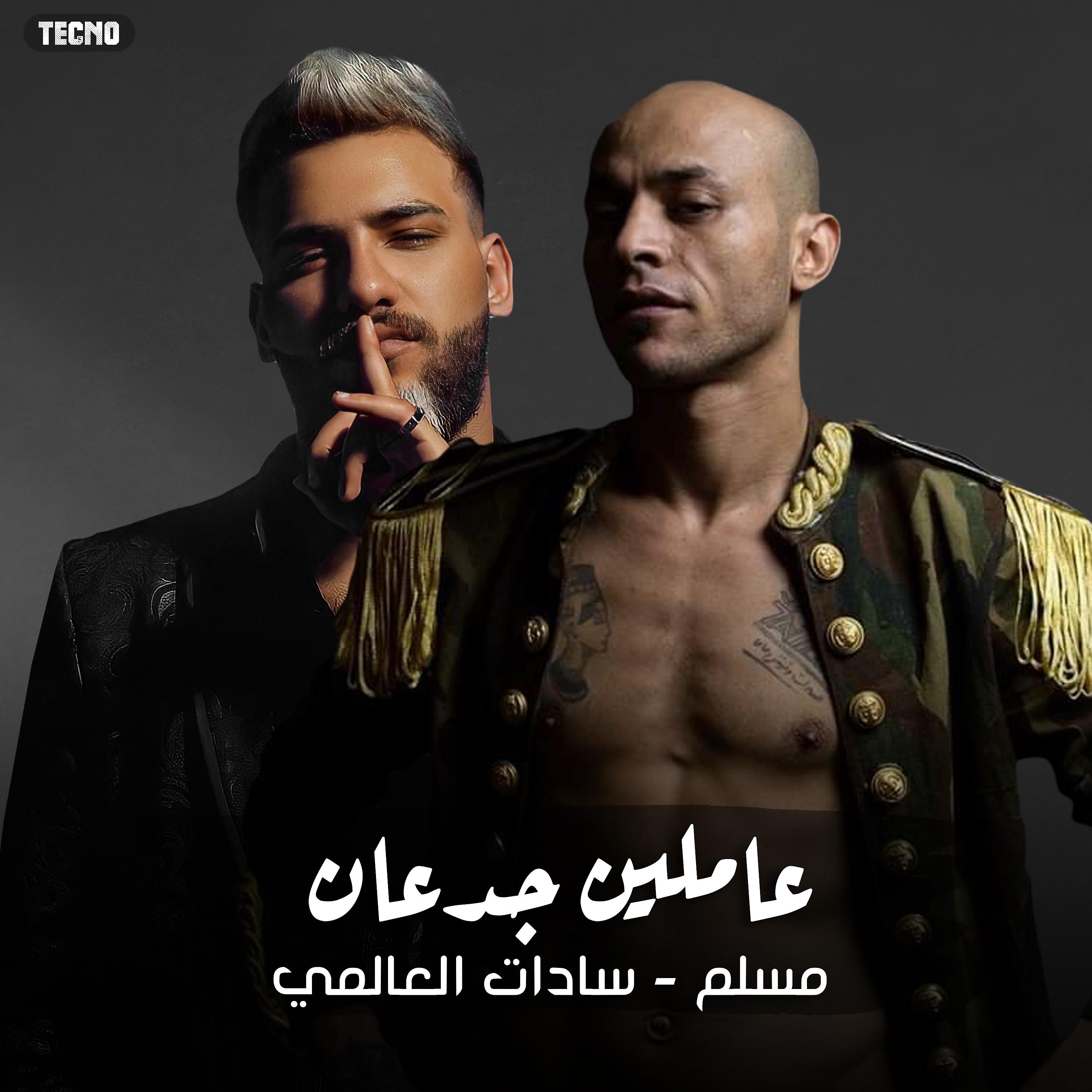 Постер альбома اغنية - عاملين جدعان - مسلم - سادات
