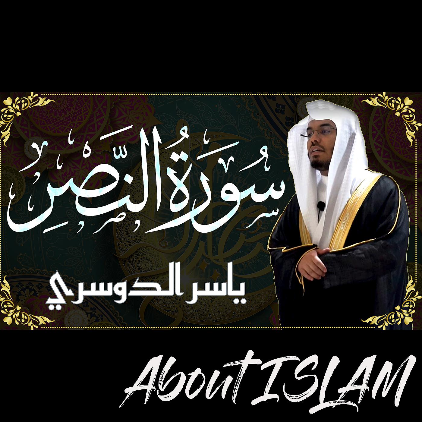 Постер альбома سورة النصر ياسر الدوسري
