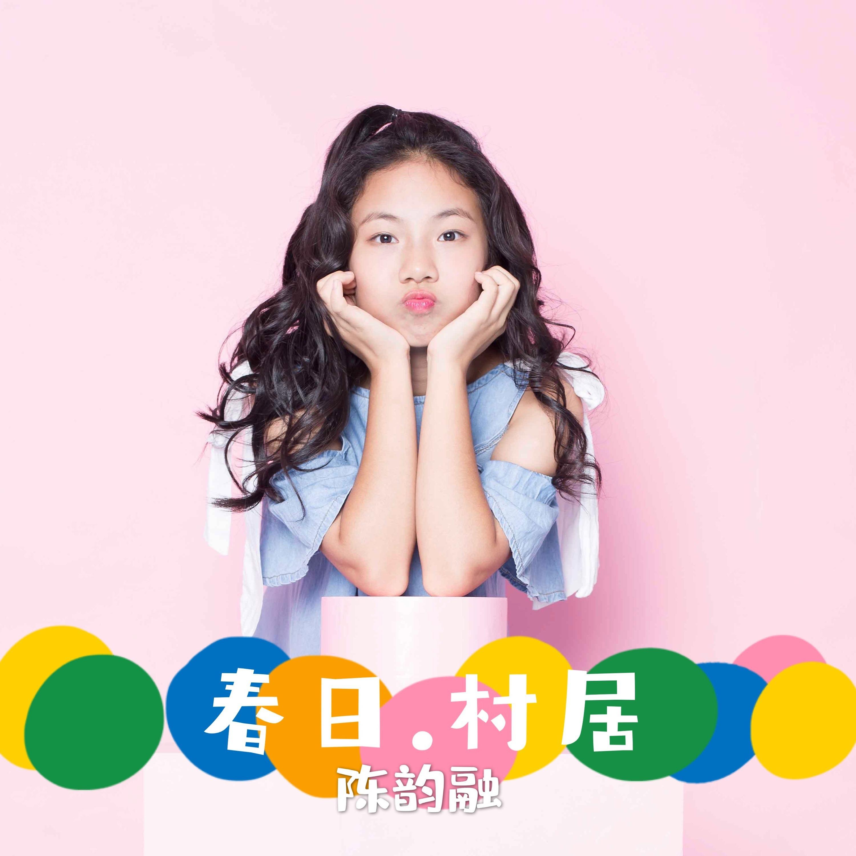 Постер альбома 春日 村居