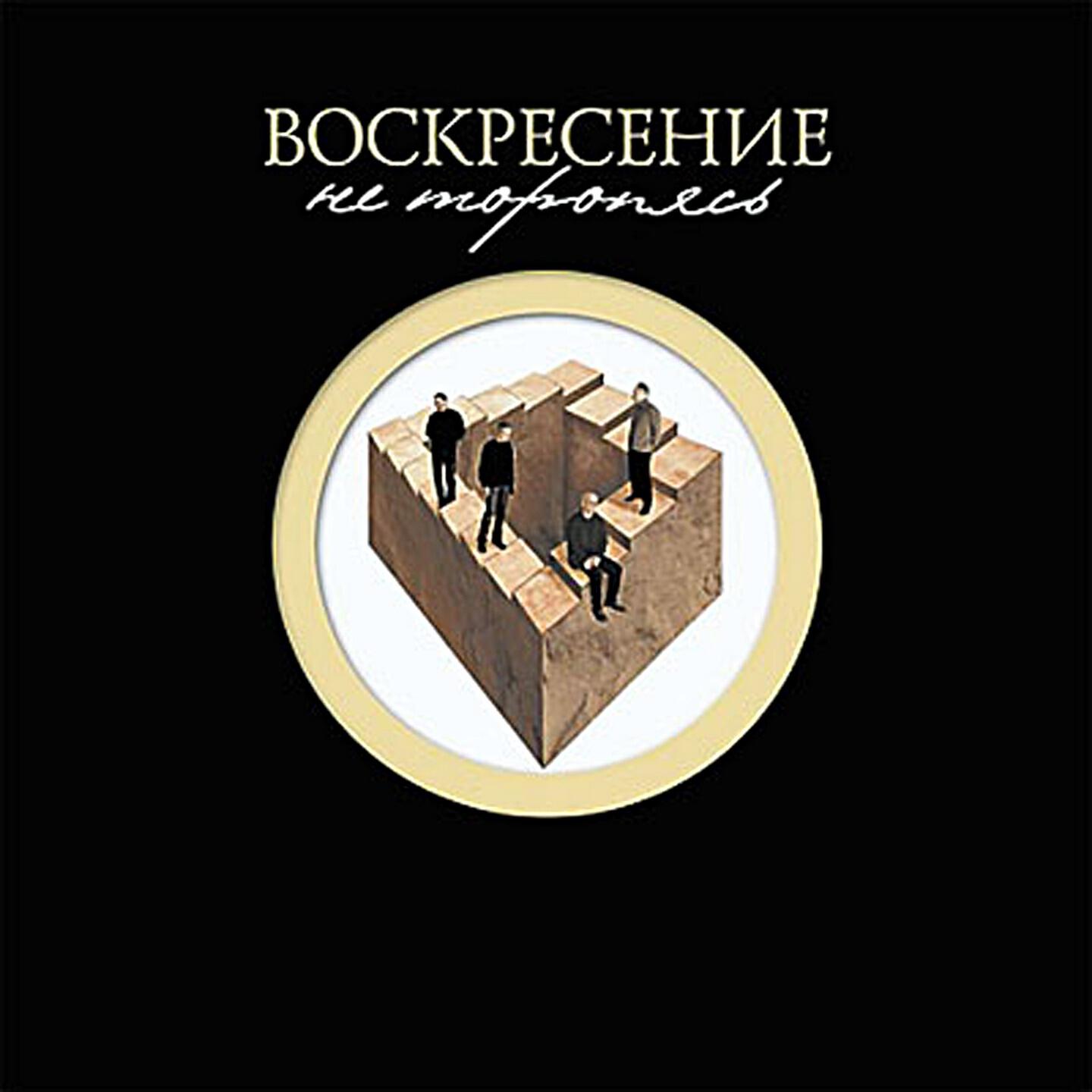 Воскресение - Научи меня жить