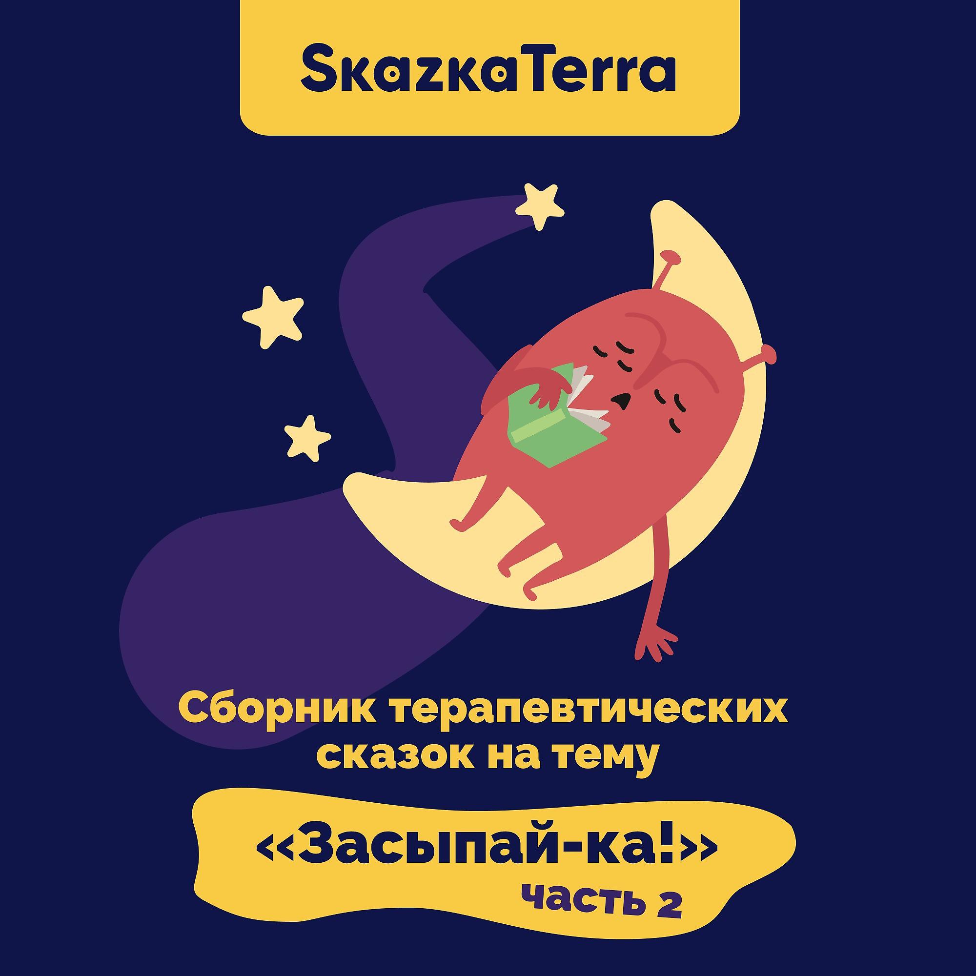 Постер альбома SkazkaTerra: Сборник терапевтических сказок на тему "Засыпай-ка!", Часть 2