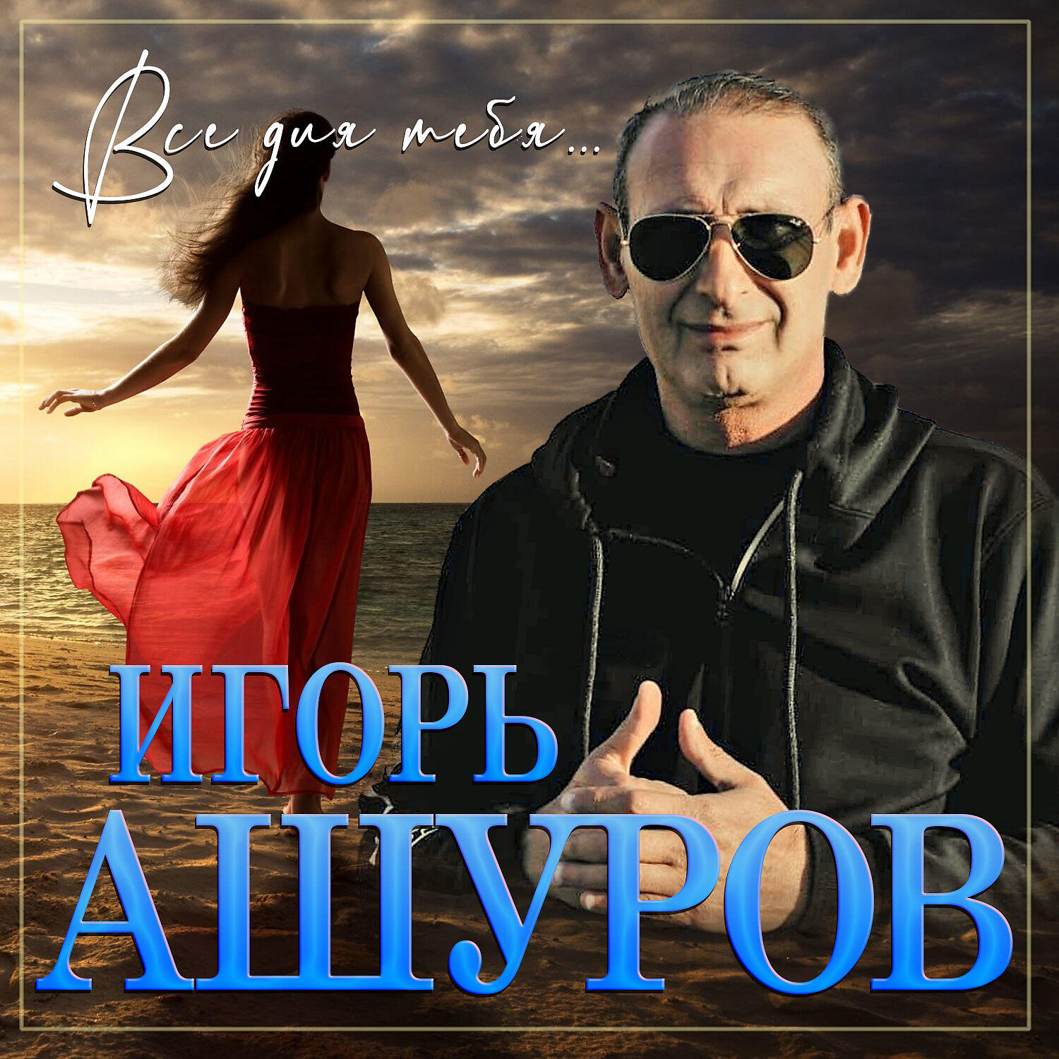 Ашуров песни