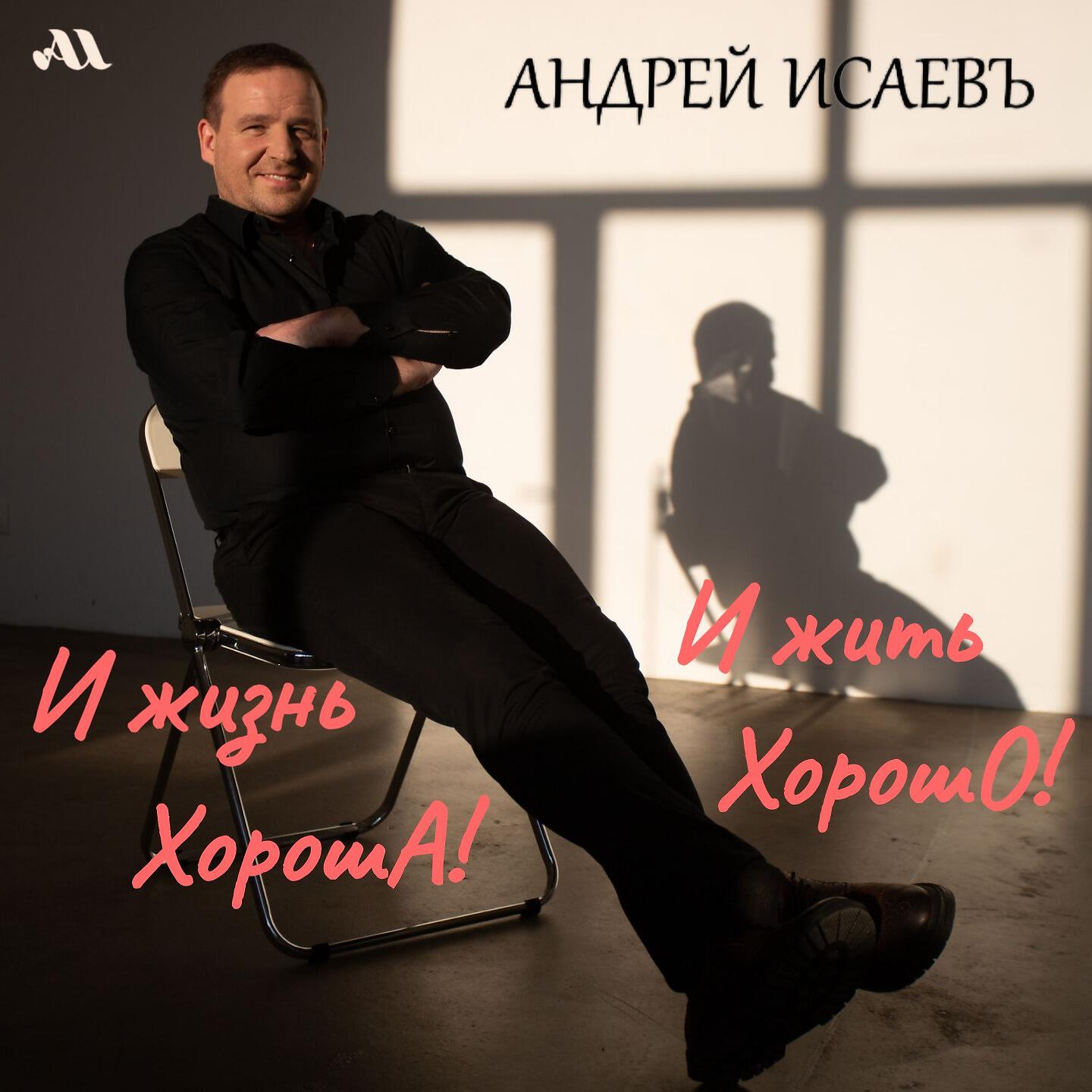 Постер альбома И жизнь хороша! И жить хорошо!