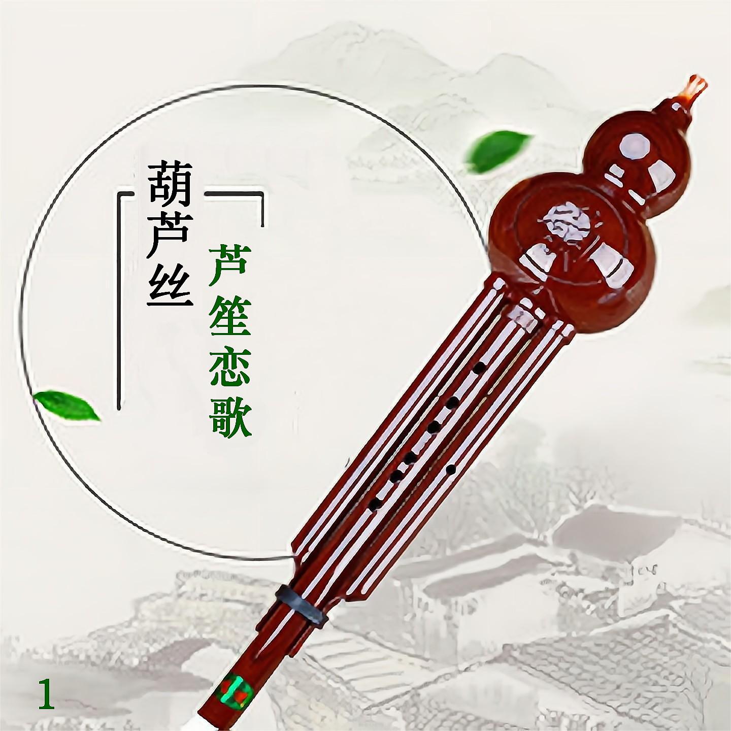 Постер альбома 葫芦丝 芦笙恋歌 1