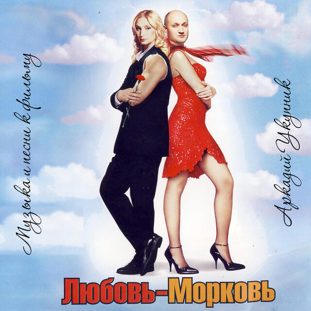 Фразеологизмы с морковкой. Любовь морковь это что значит. Морковь прикол. Любовь-морковь. Любовь морковь это что значит.