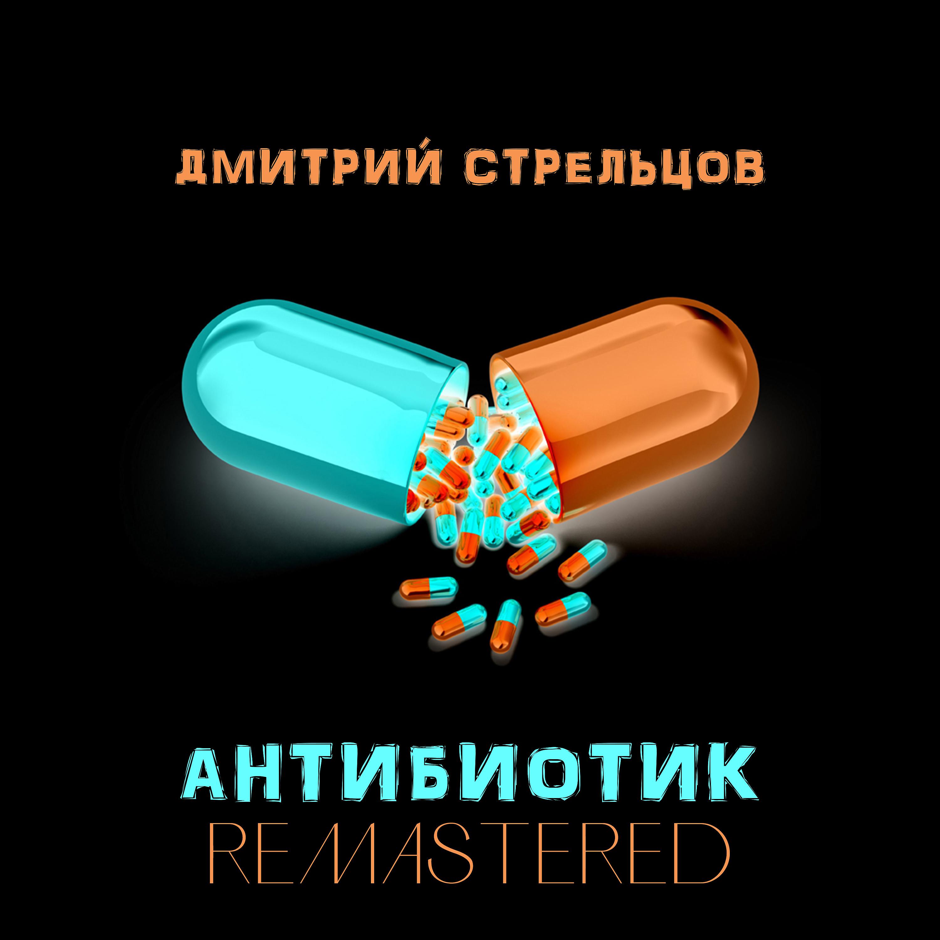 Постер альбома Антибиотик