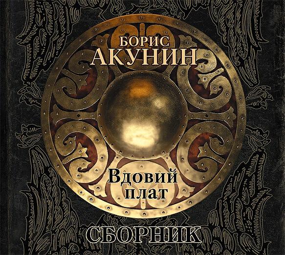 Акунин аудиокниги слушать. Борис Акунин. Вдовий плат. Вдовий плат [Роман] Борис Акунин. Вдовий плат Борис Акунин книга. Знак Каина [повесть] Борис Акунин.