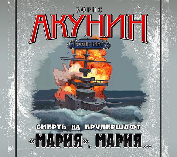 Марий аудиокнига слушать. Борис Акунин Мария Мария. Смерть на брудершафт Мария. Смерть на брудершафт Мария Мария обложка. «Мария», Мария… Борис Акунин книга.