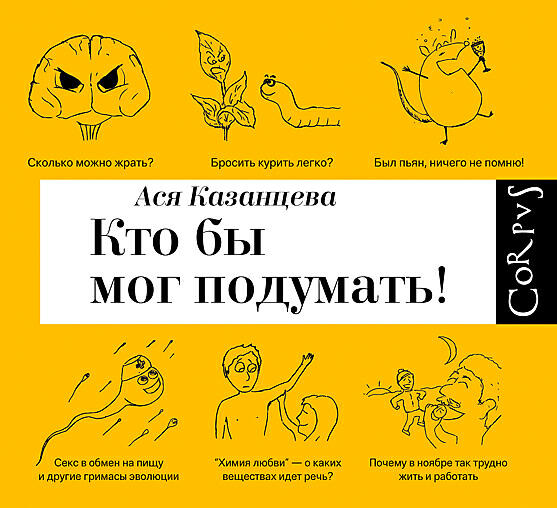 Ася казанцева книги. Ася казанцева книги. Кто бы мог подумать. Казанцева кто бы мог подумать. Кто бы мог подумать! как мозг заставляет нас делать глупости.