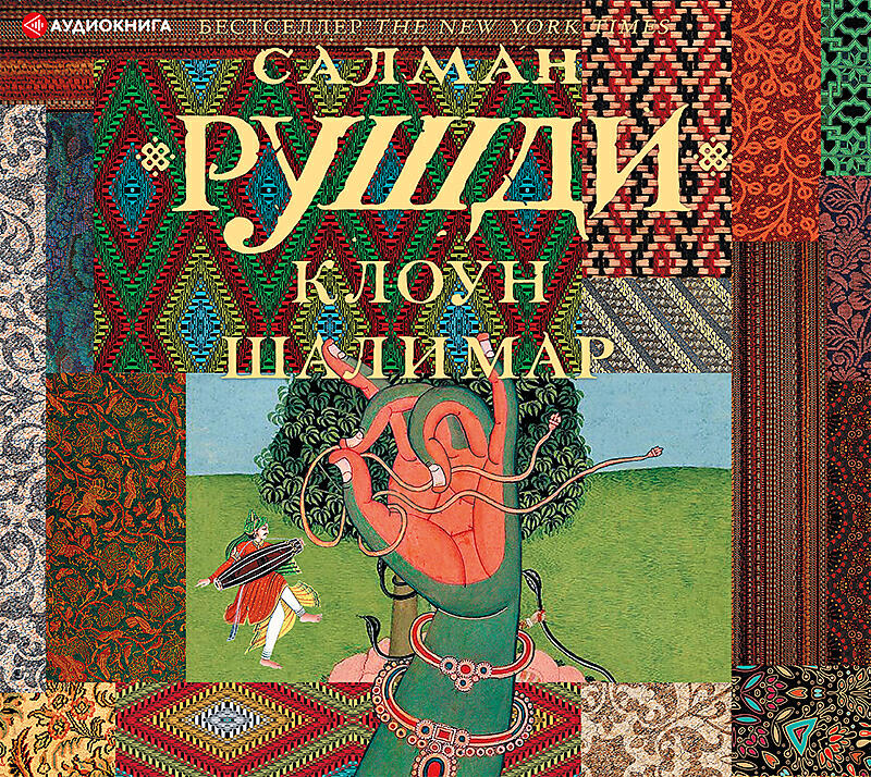 Постер альбома Клоун Шалимар (Исполняет: Игорь Князев) 16+