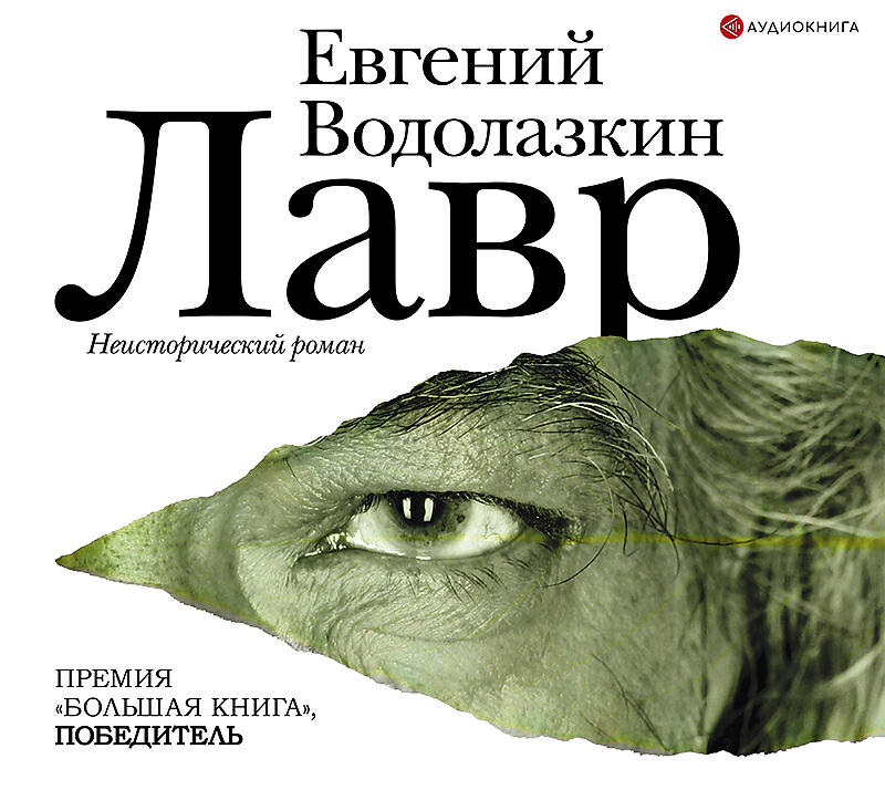 Книги водолазкина. Лавр ( Евгений Водолазкин ). Лавр Евгений Водолазкин книга. Водолазкин Евгений Германович лавр. Лавр неисторический Роман Евгений Водолазкин.