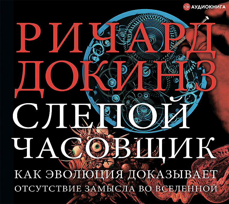 Постер альбома Слепой часовщик (Исполняет: Игорь Ломакин)