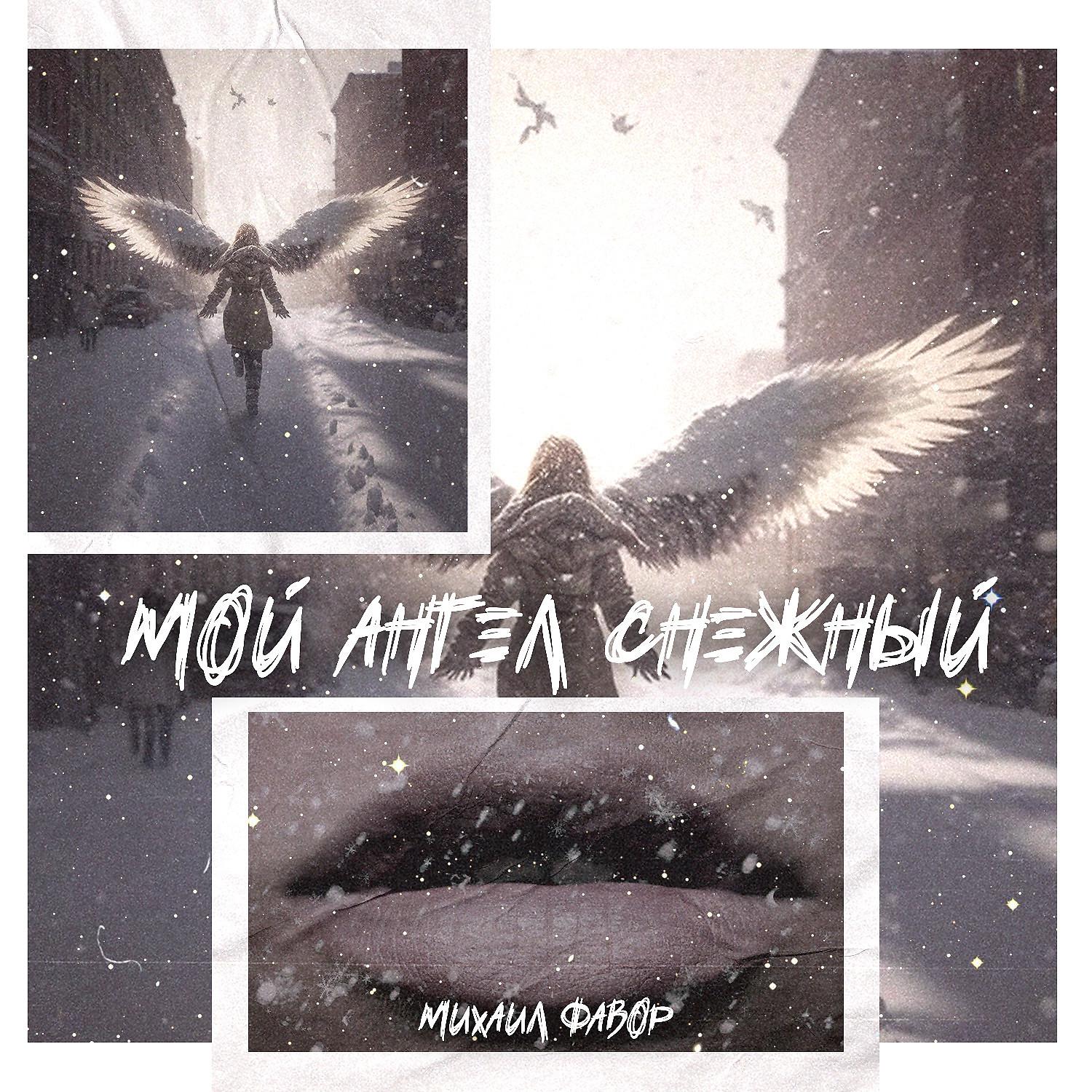 Постер альбома Мой ангел снежный