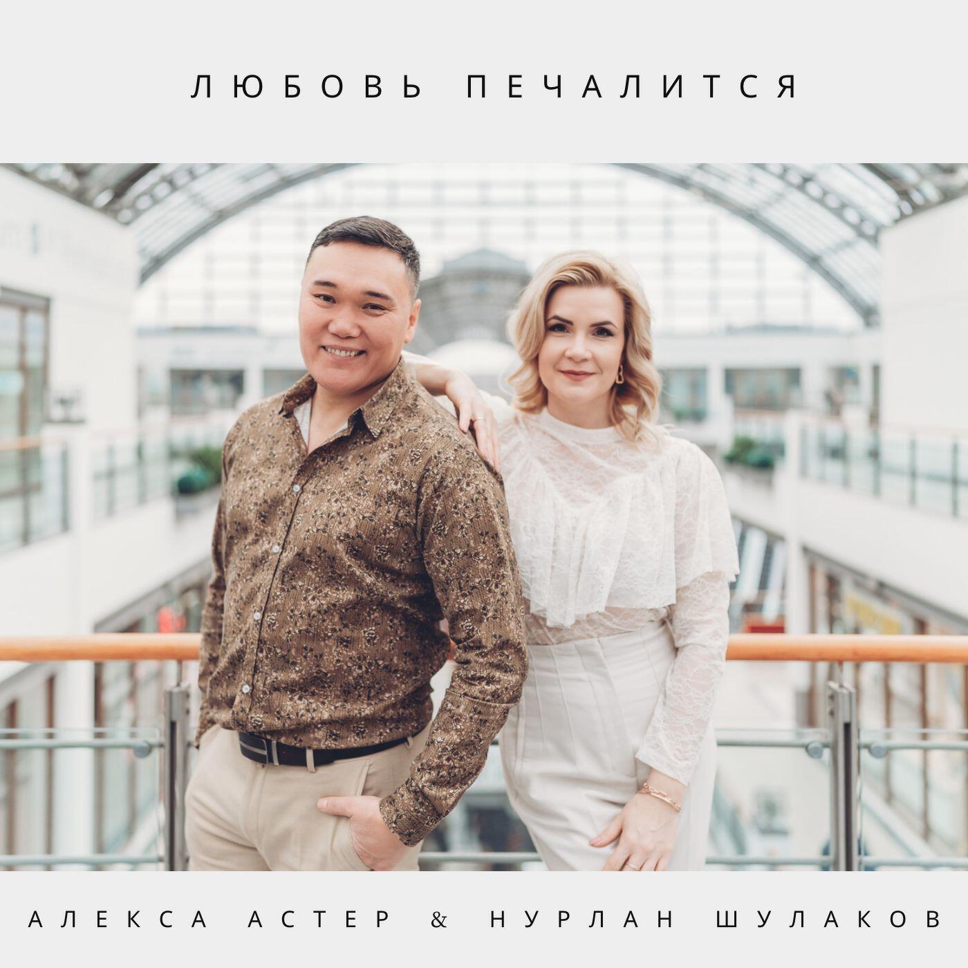 Алекс астер. Нурлан 2018. Нурлан шулаков и алекса астер не забывай. Нурлан шулаков и алекса астер не забывай. Album art download алекса астер, шулаков нулан - не забывай.