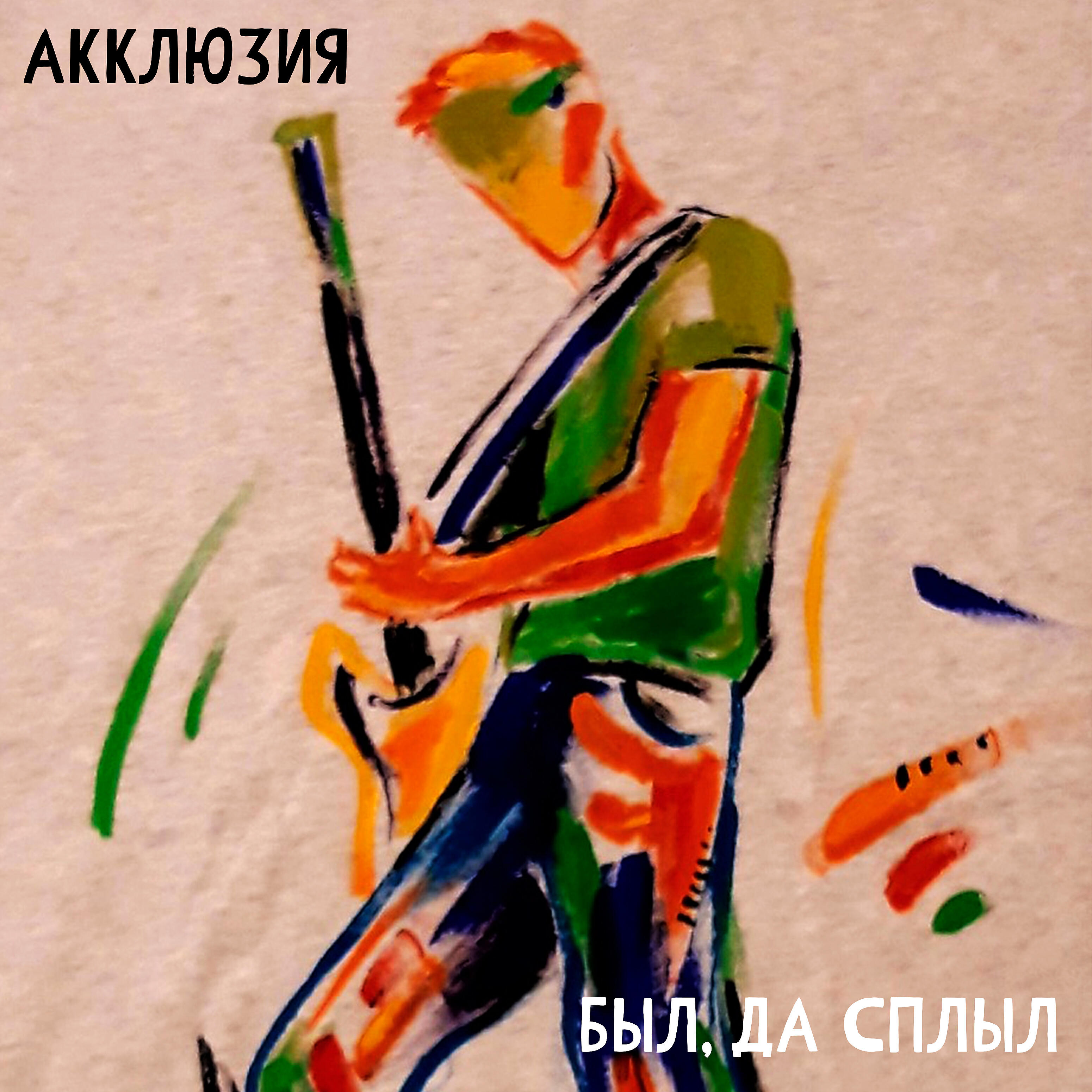 Акклюзия - Был, да сплыл