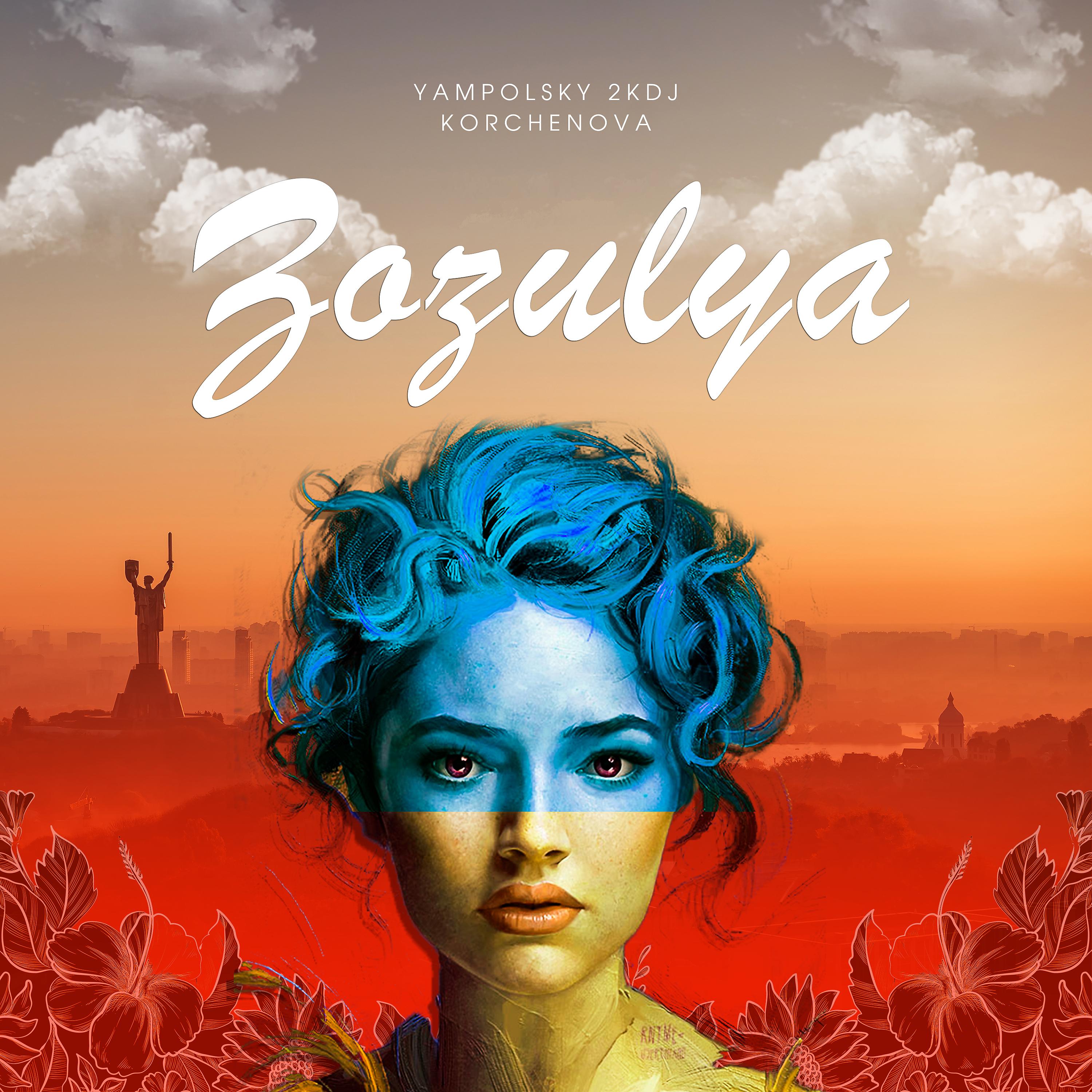 Постер альбома Зозуля