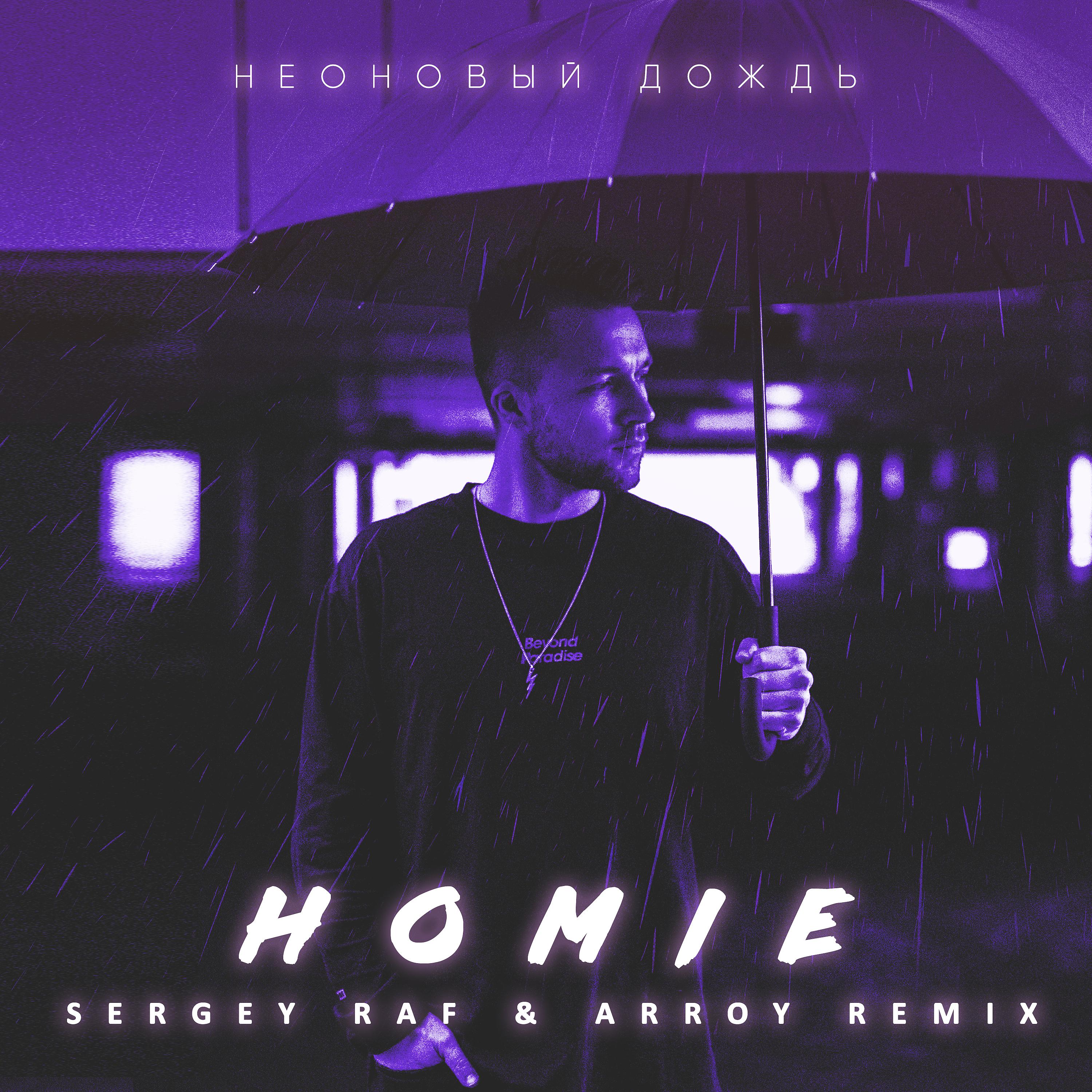 Постер альбома Неоновый дождь  ( Sergey Raf & Arroy Remix )