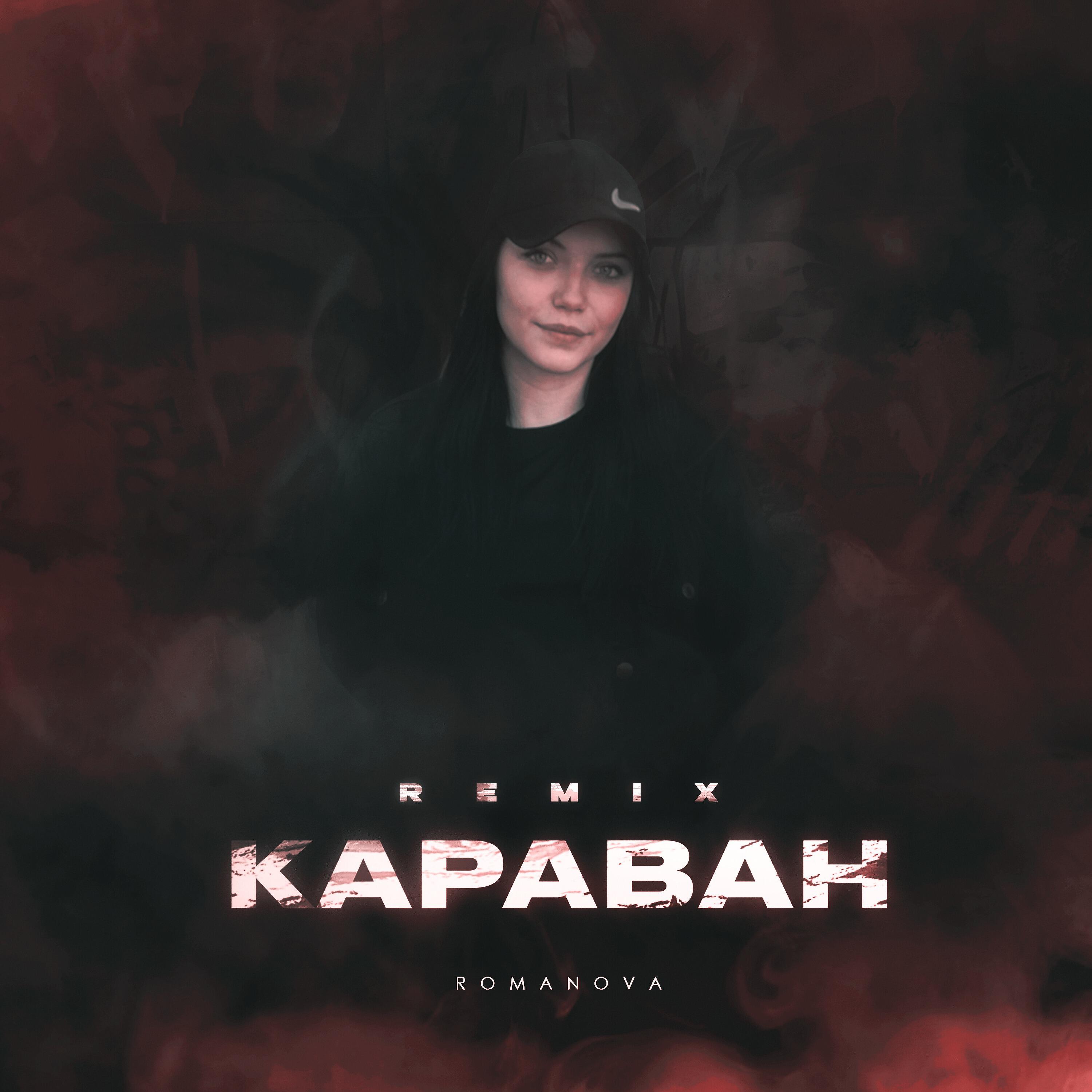 Девочка улет ziiv. Romanova Караван. Romanova певица Караван. Караван ремикс. Romanova песни.
