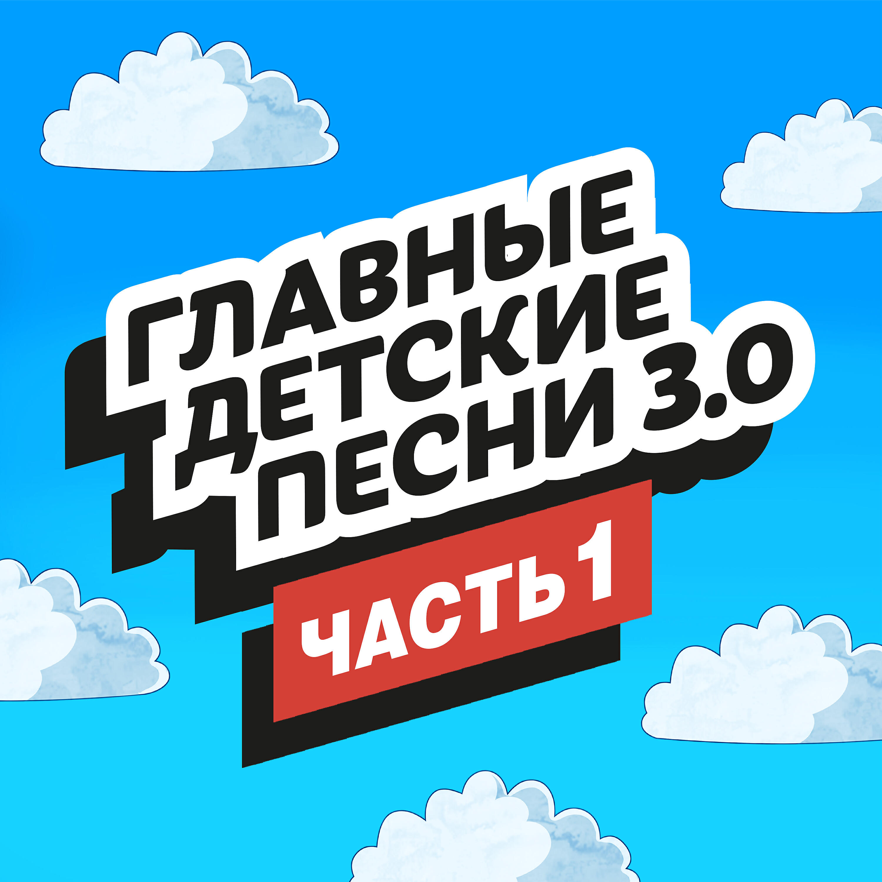Альбом Главные детские песни 3.0, Ч.1 исполнителя Various Artists