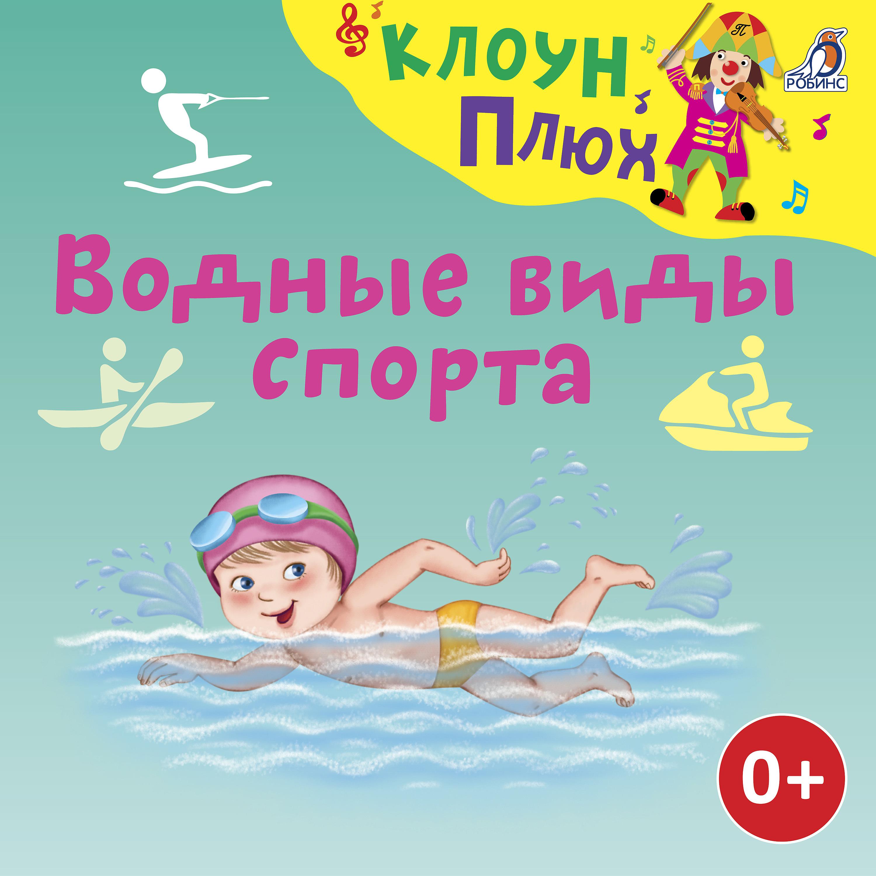 Постер альбома Водные виды спорта