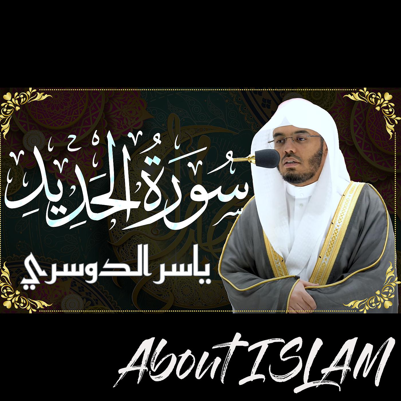 Постер альбома سورة الحديد ياسر الدوسري
