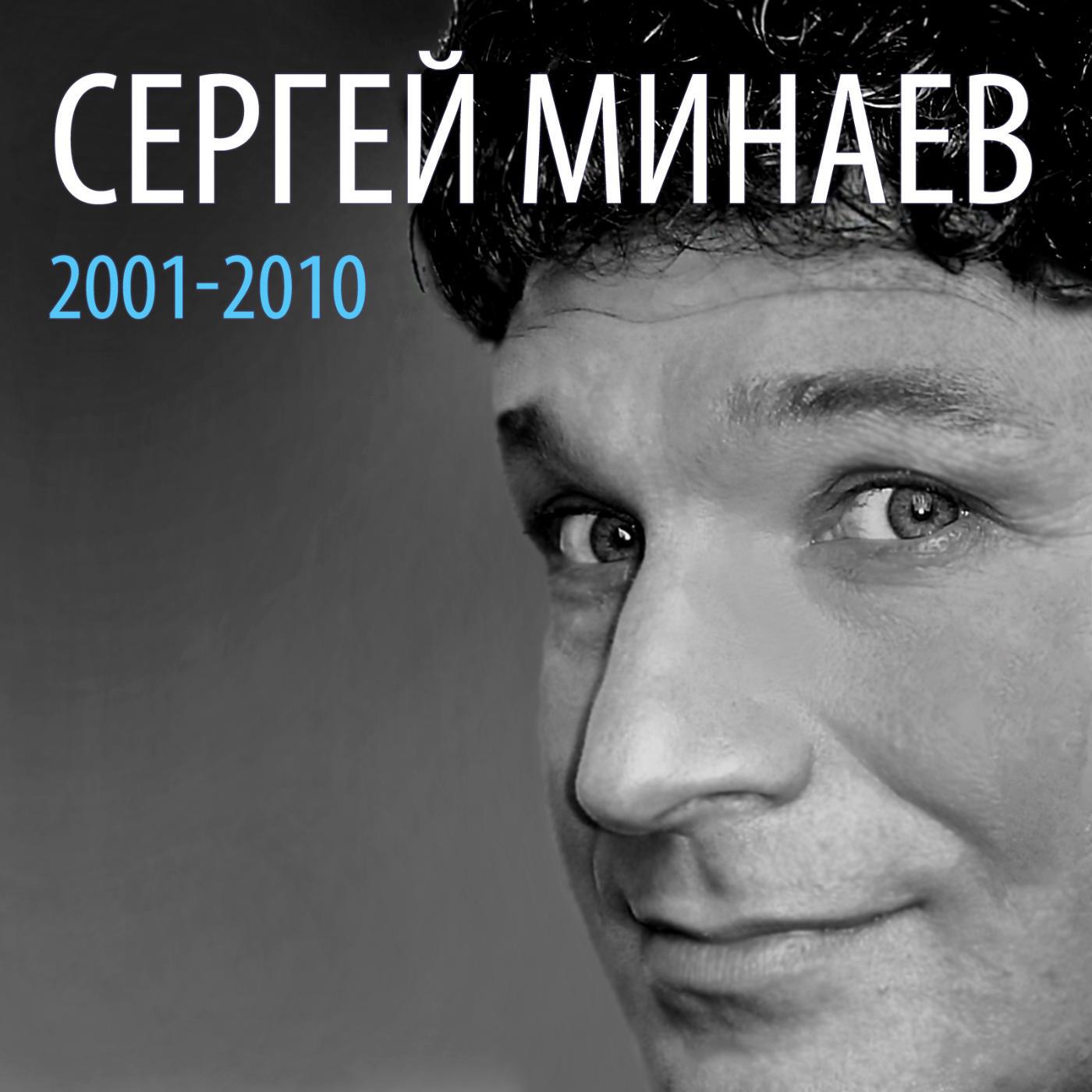 Сергей Минаев - Лай-Лай