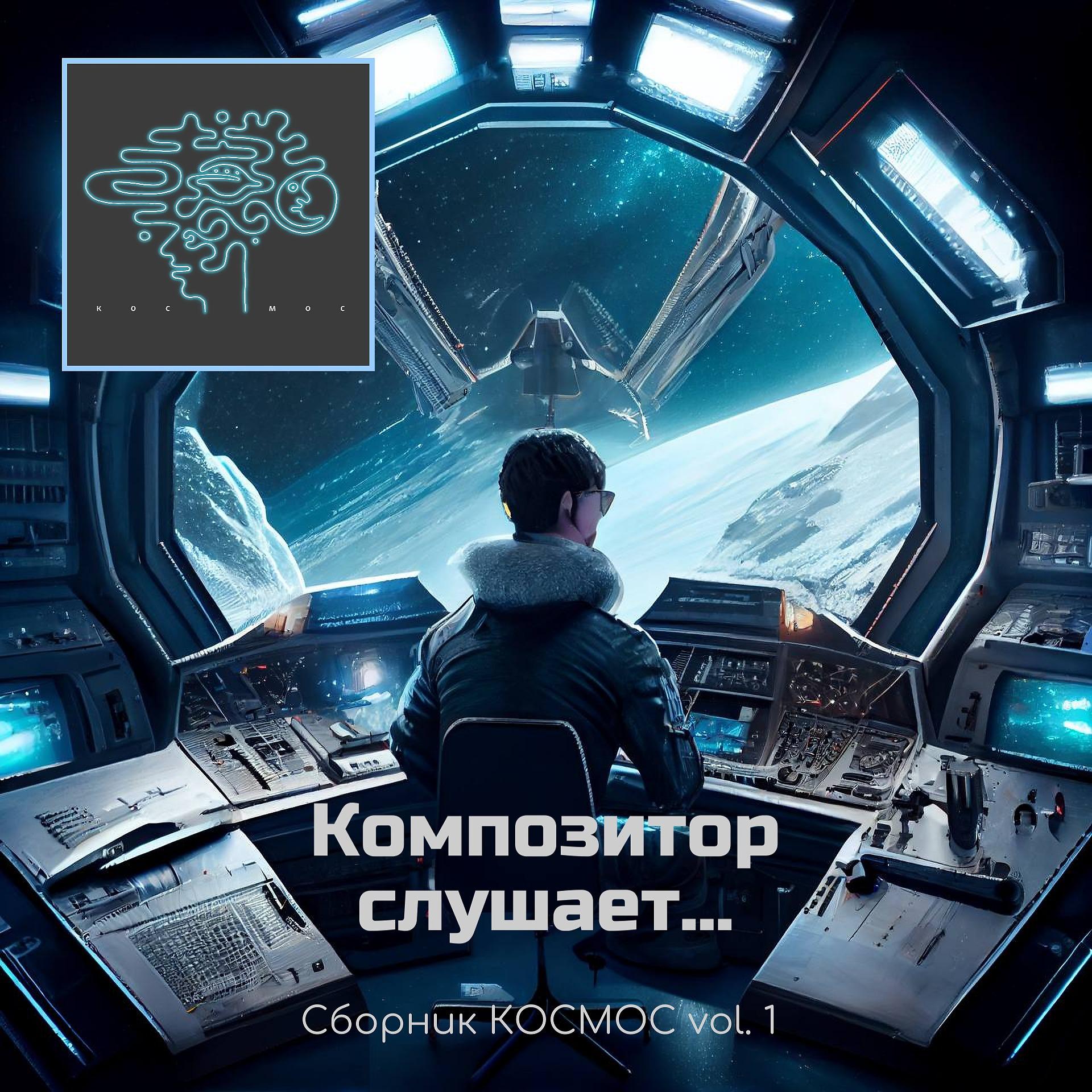 Постер альбома Композитор слушает... Сборник КОСМОС vol. 1