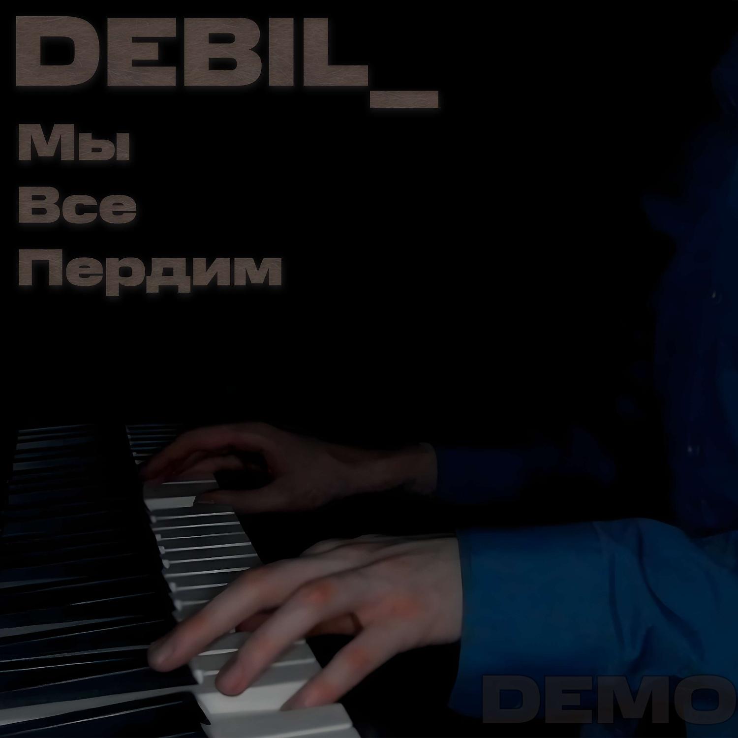 Постер альбома Мы Все Пердим (Demo)