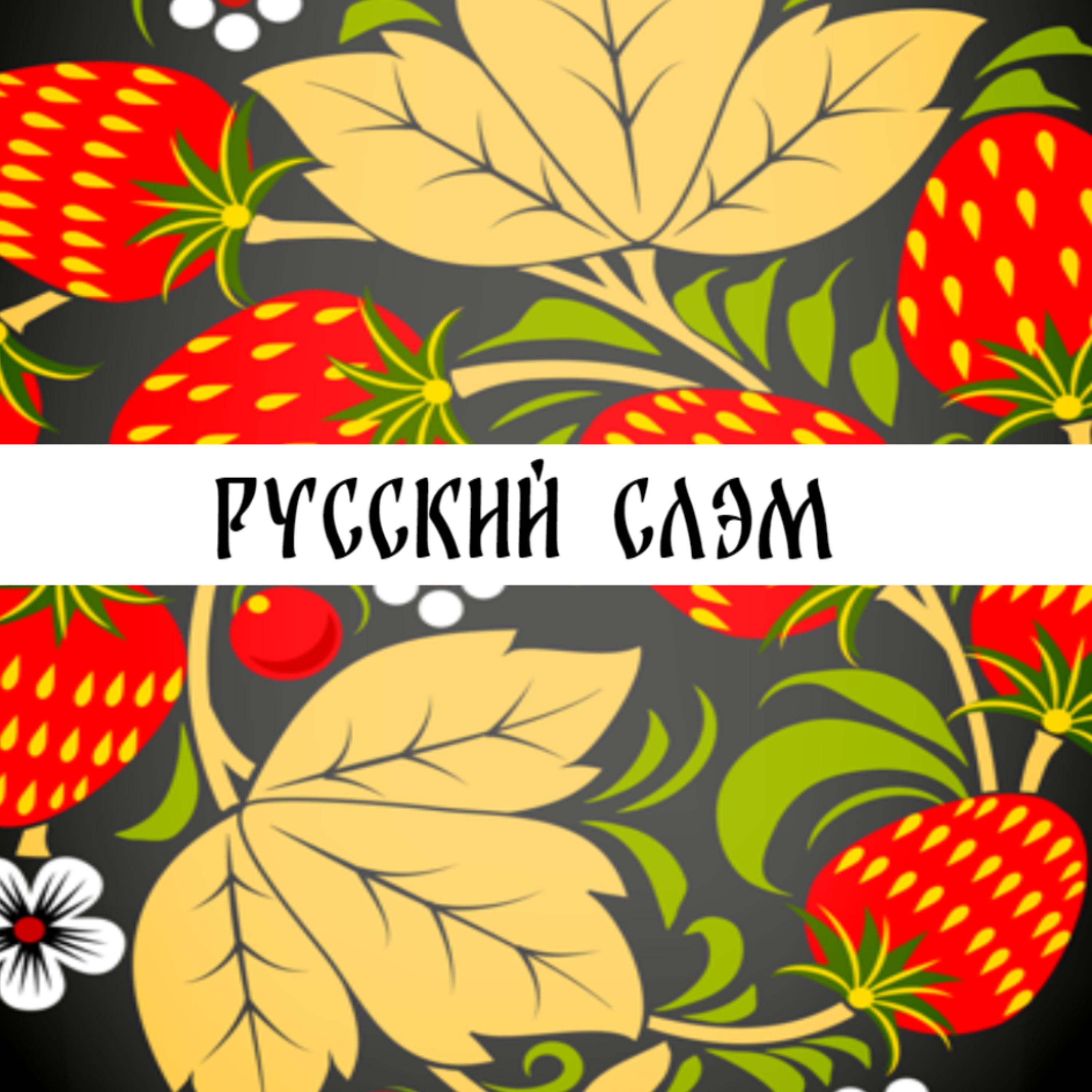Постер альбома Русский Слэм