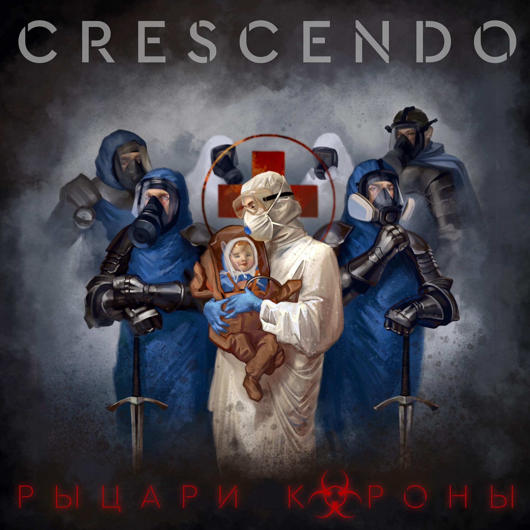 Crescendo - Рыцари короны