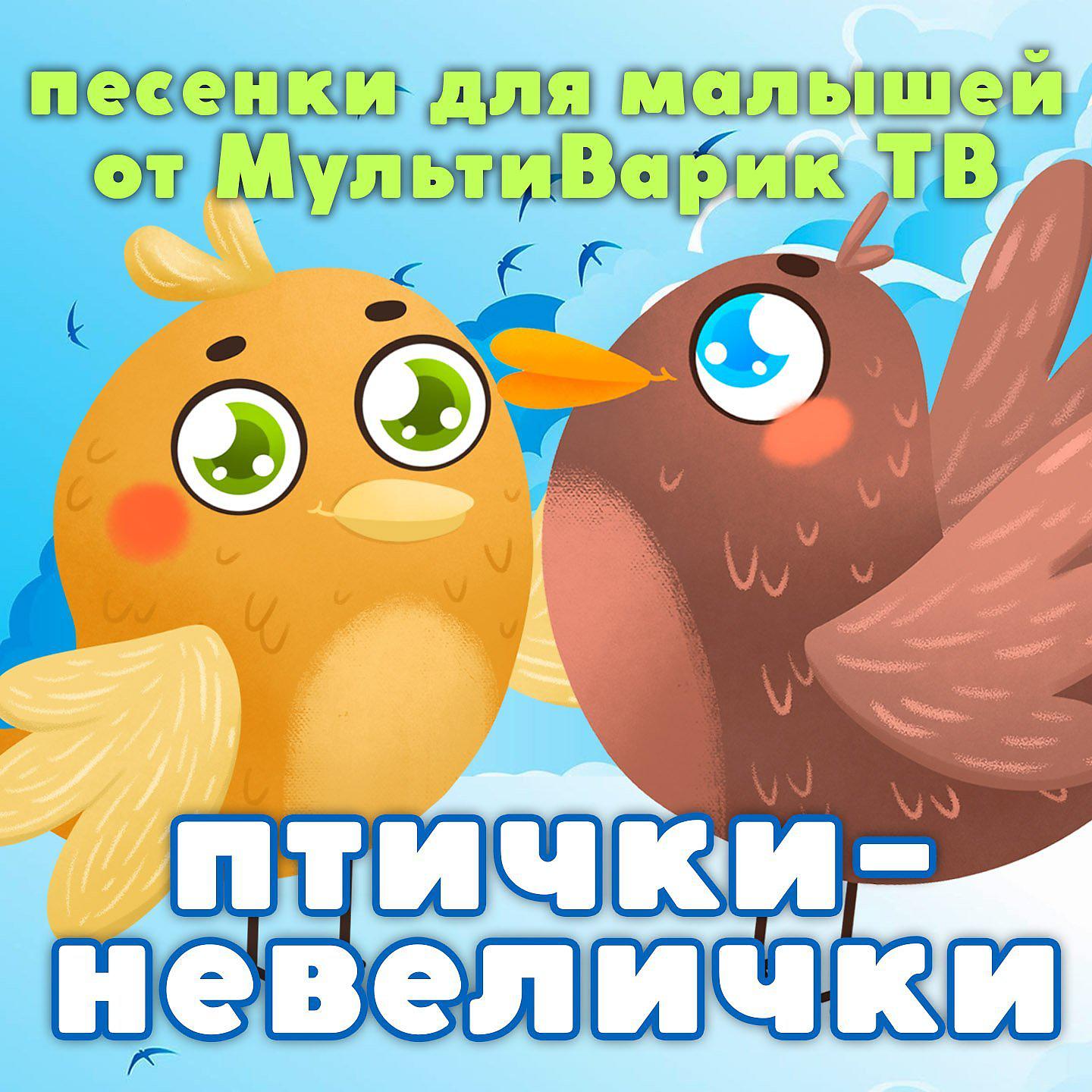 Постер альбома Птички невелички