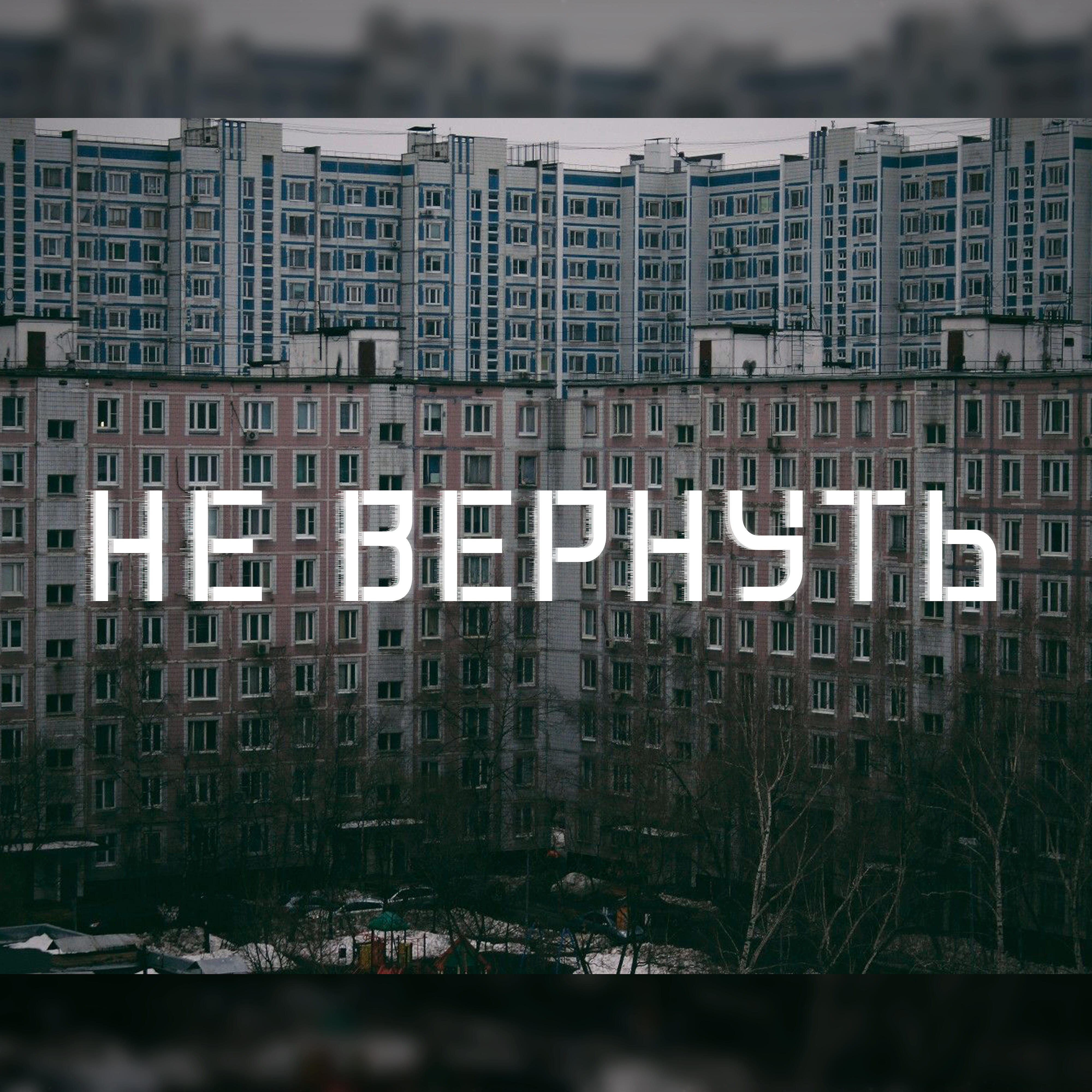 Альбом Не вернуть исполнителя KODIZC