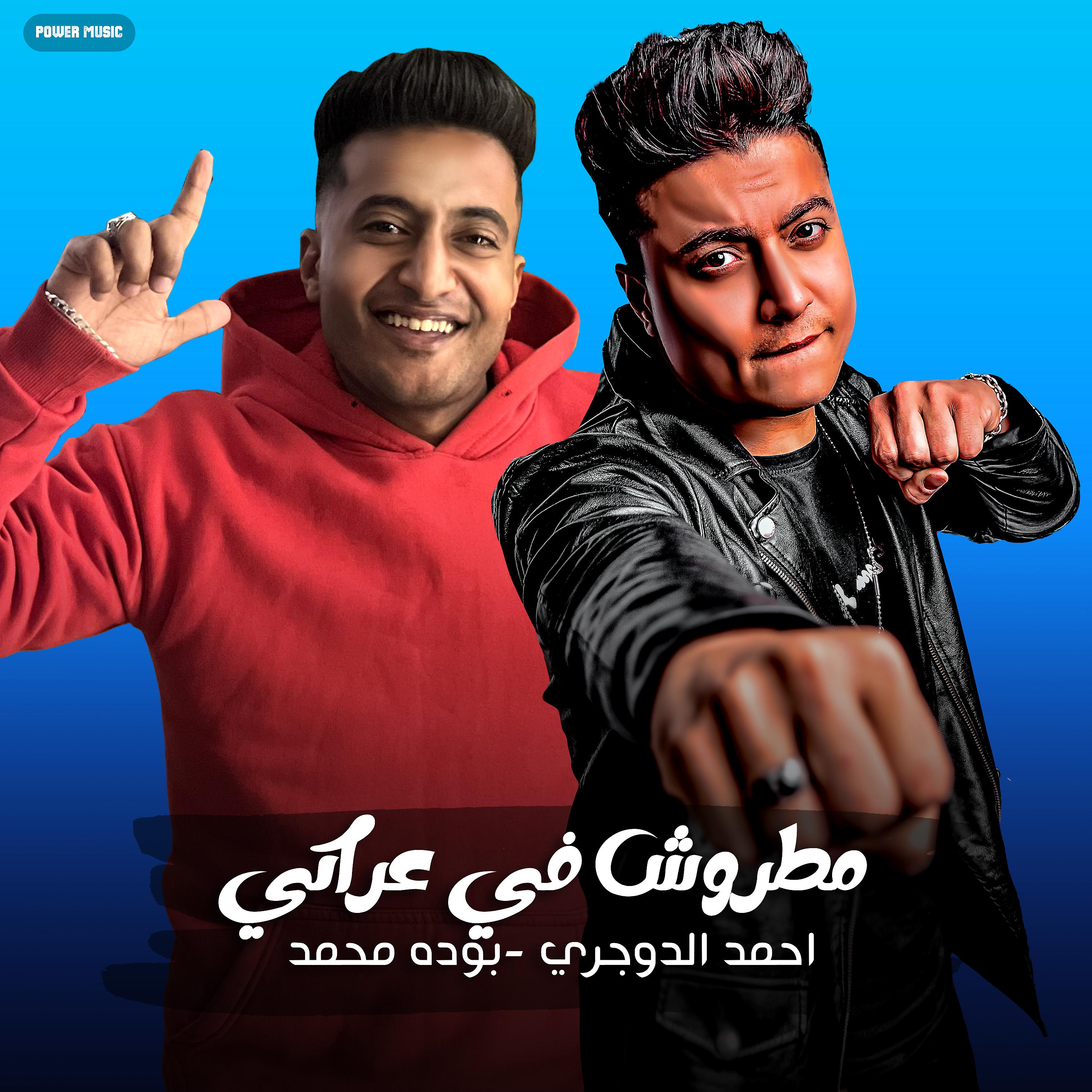 Постер альбома مهرجان - مطروش في عراكي - احمد الدوجري - بوده محمد