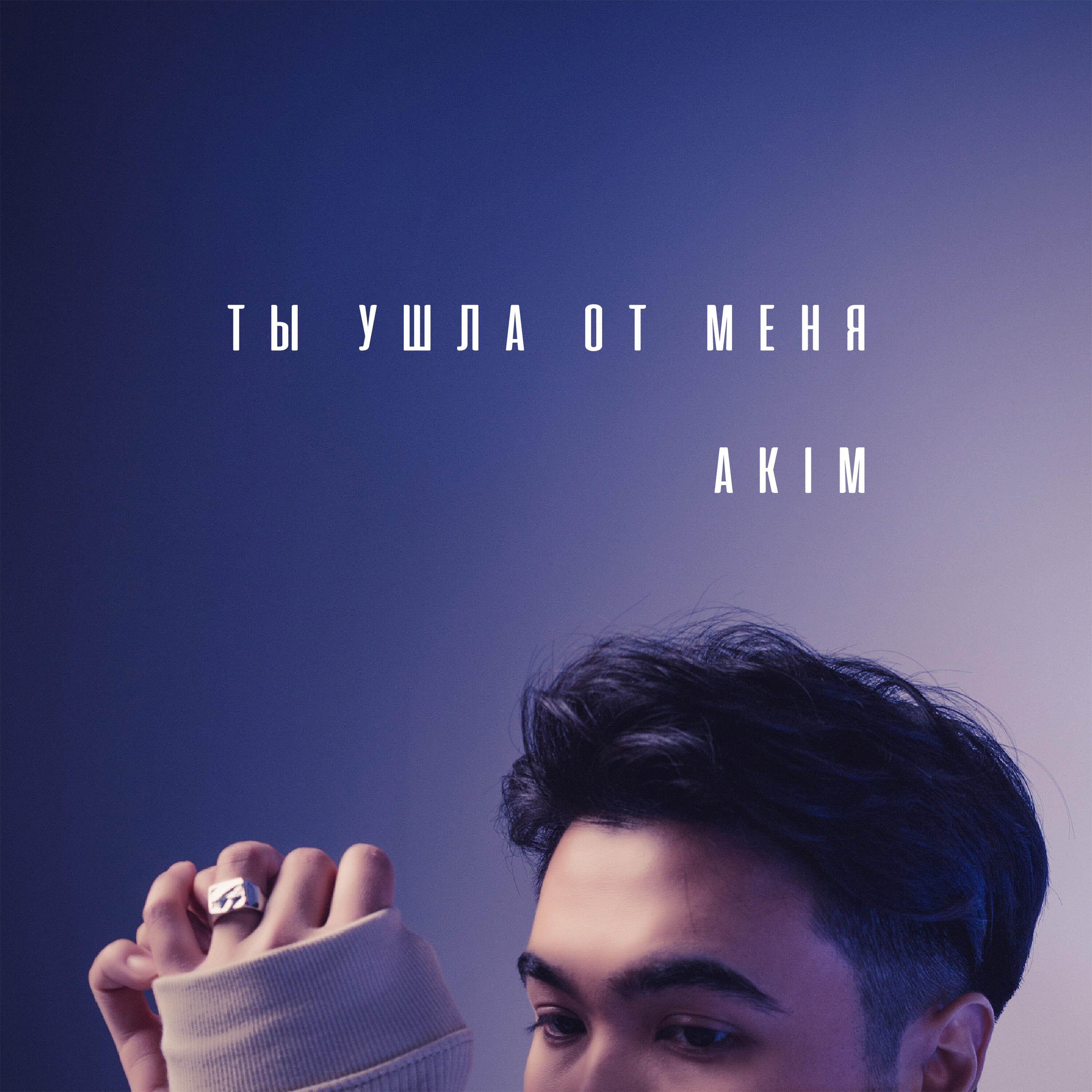 AKIM - Ты ушла от меня