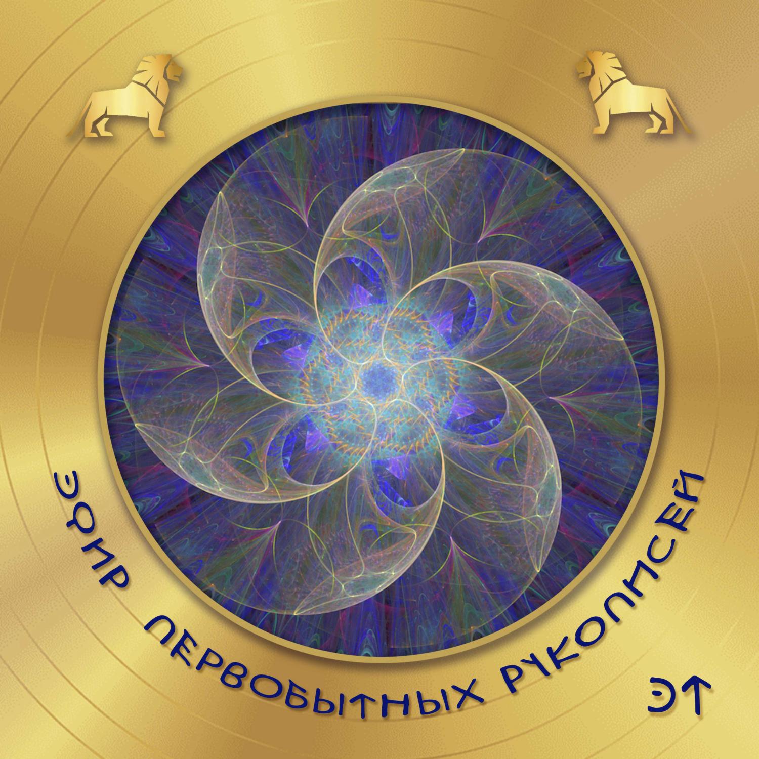 Постер альбома Эфир Первобытных Рукописей