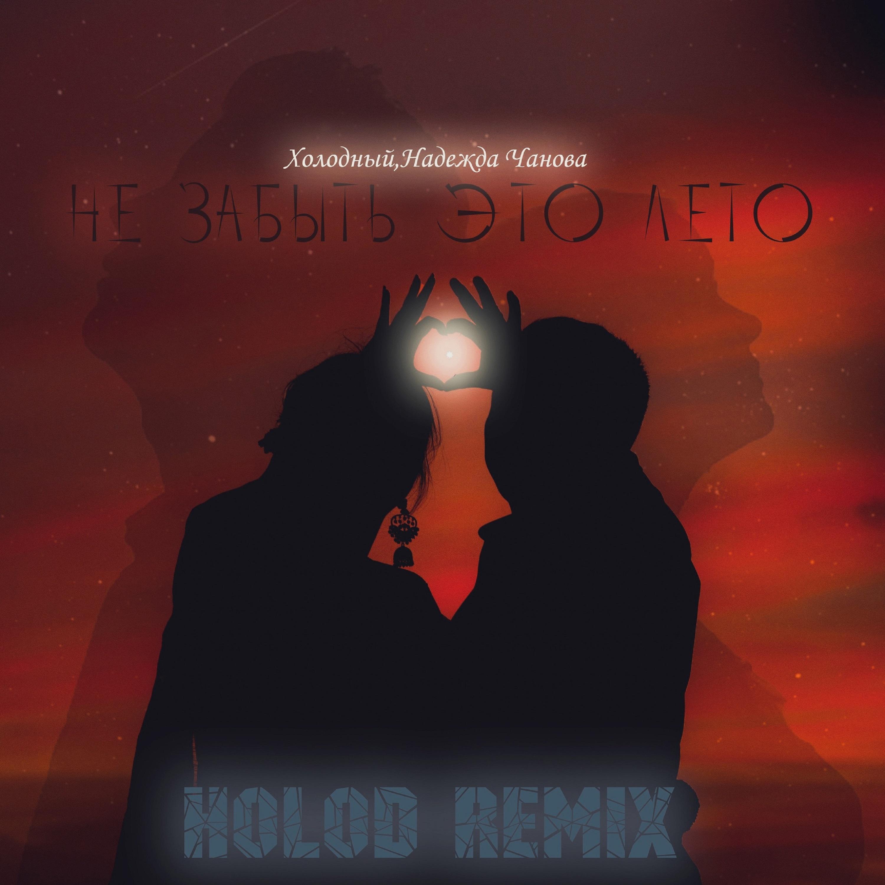 Постер альбома Не забыть это лето (Holod Remix)