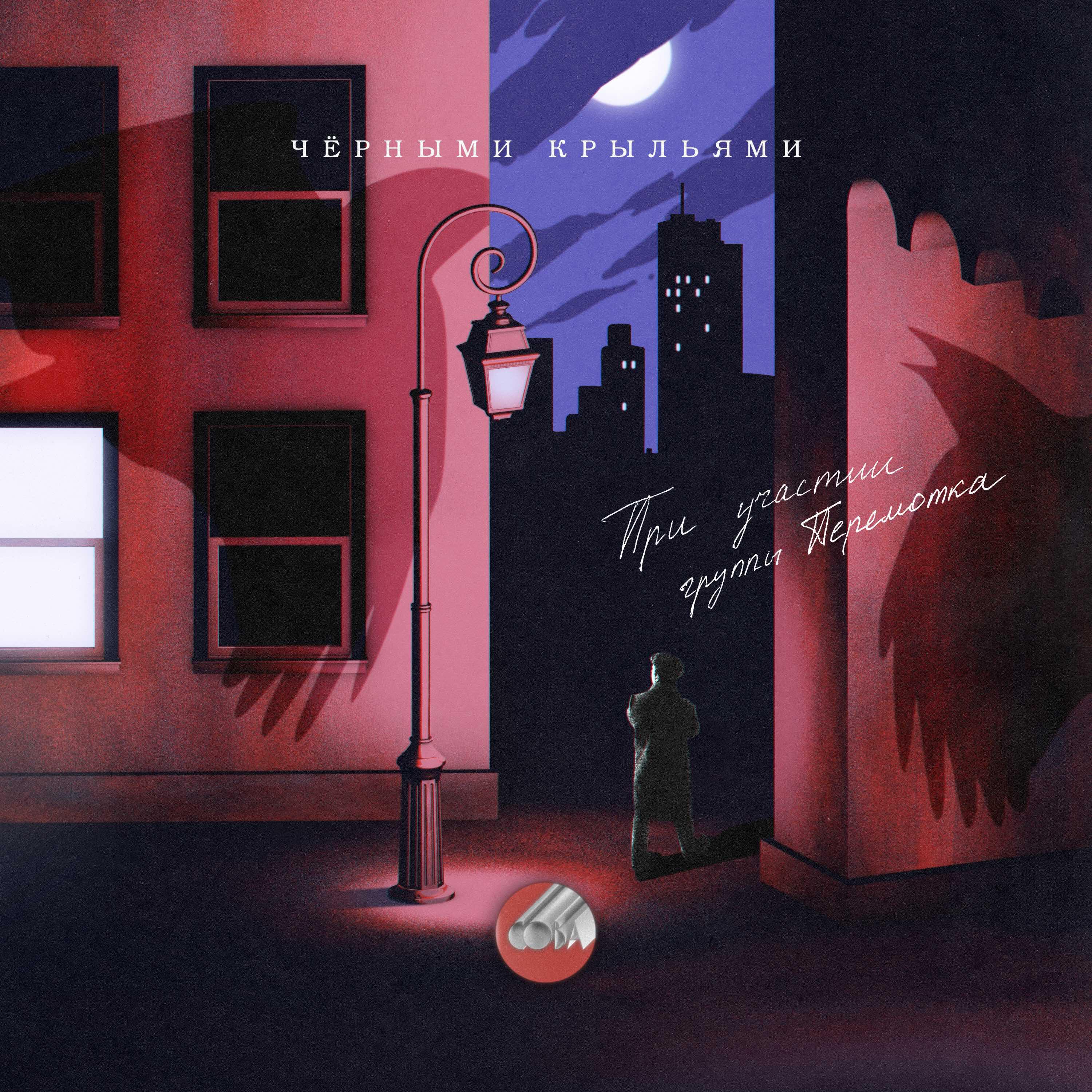 Альбом Чёрными крыльями исполнителя Перемотка, Сова