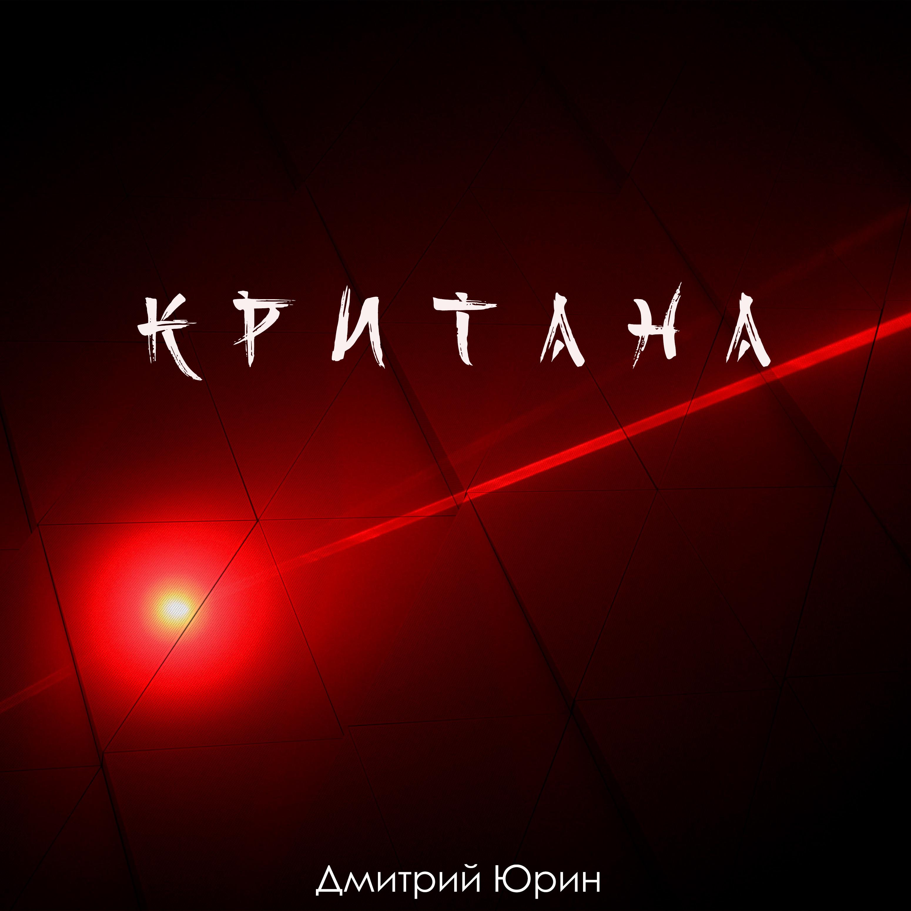 Постер альбома Критана