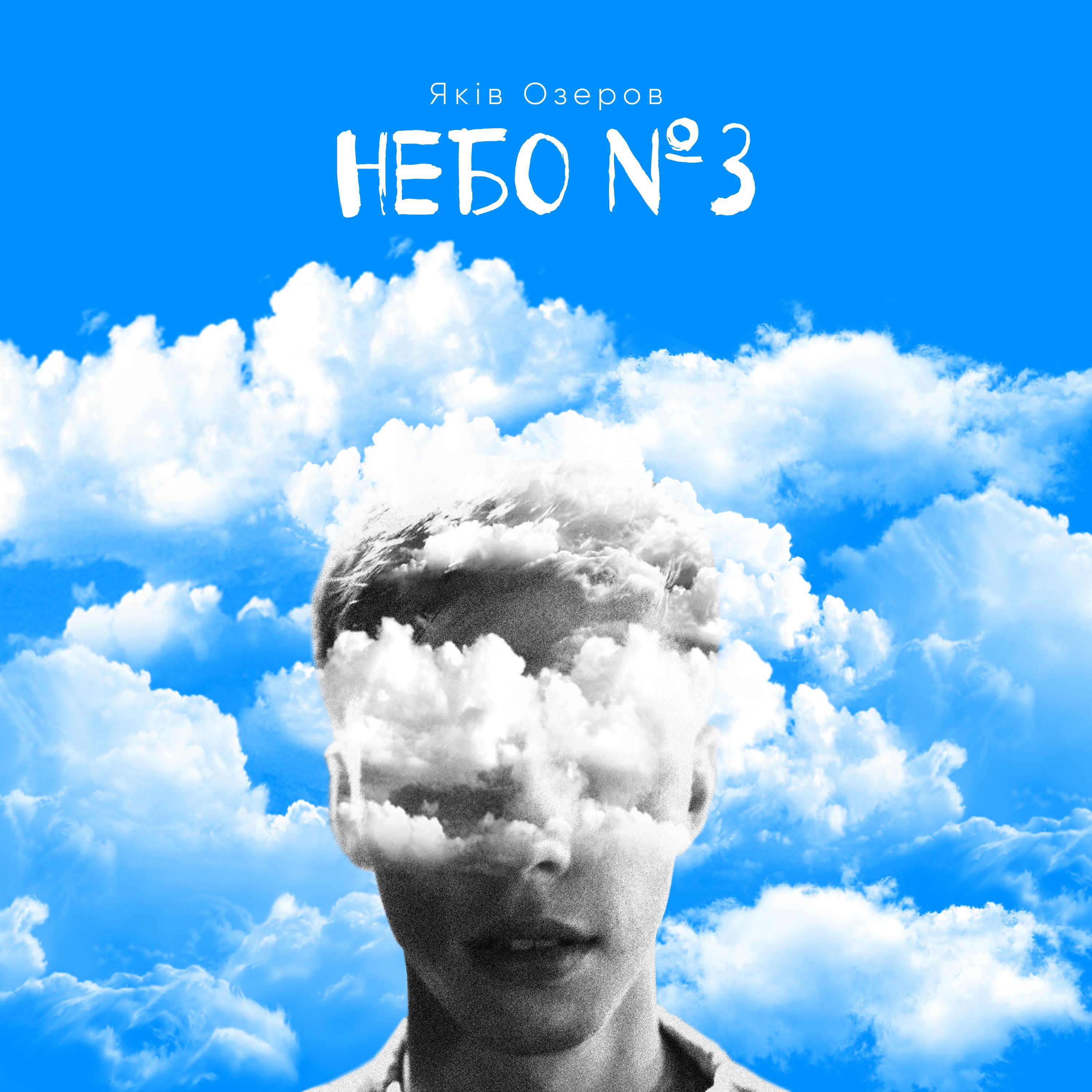 Постер альбома Небо №3