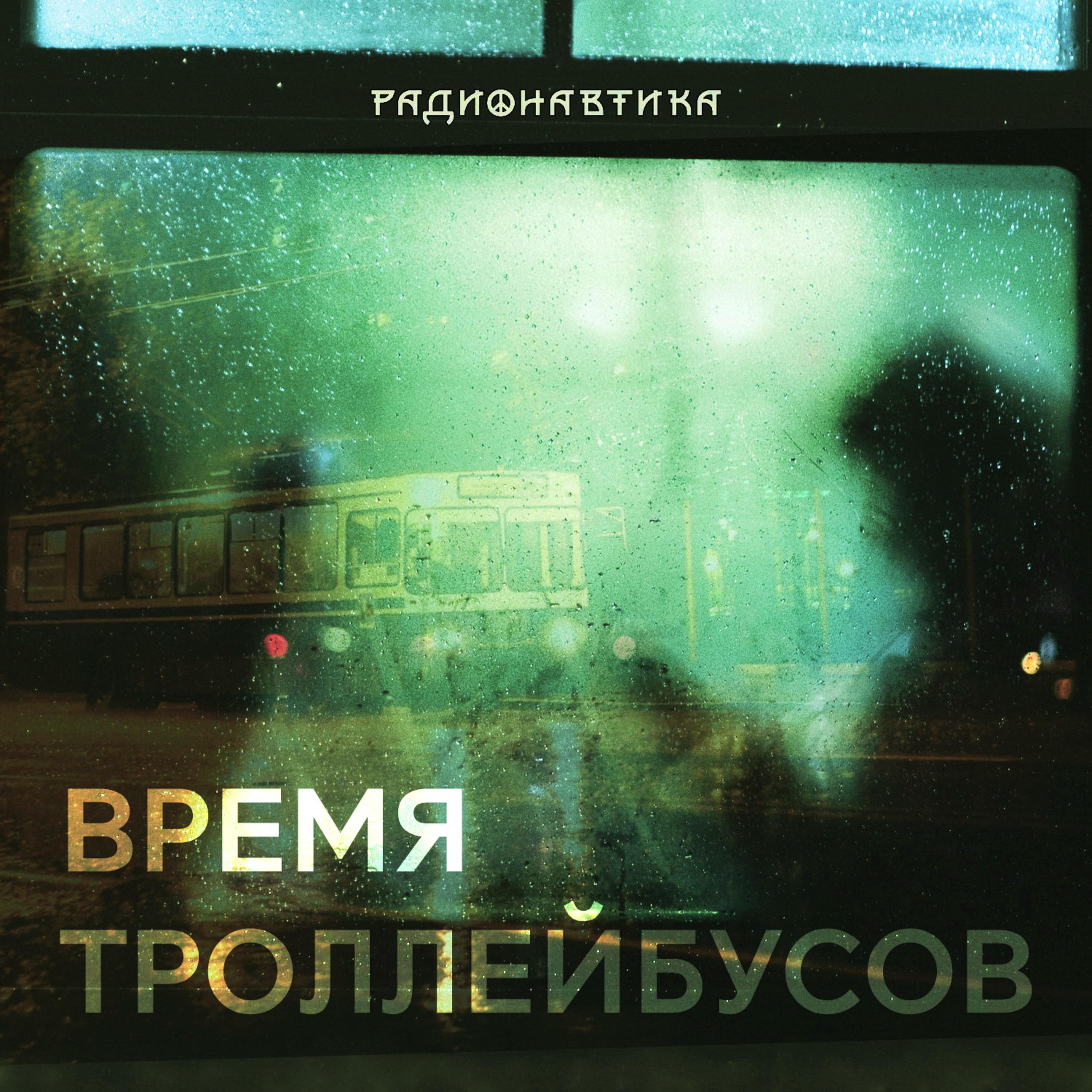 Постер альбома Время троллейбусов