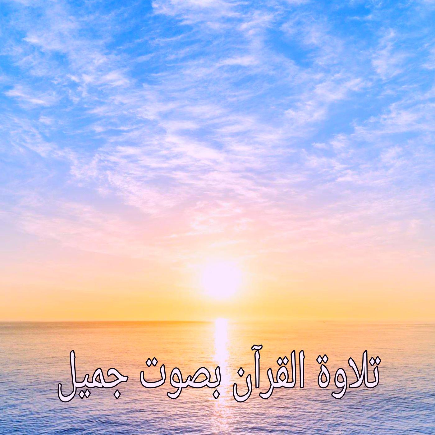 Постер альбома تلاوة القرآن بصوت جميل