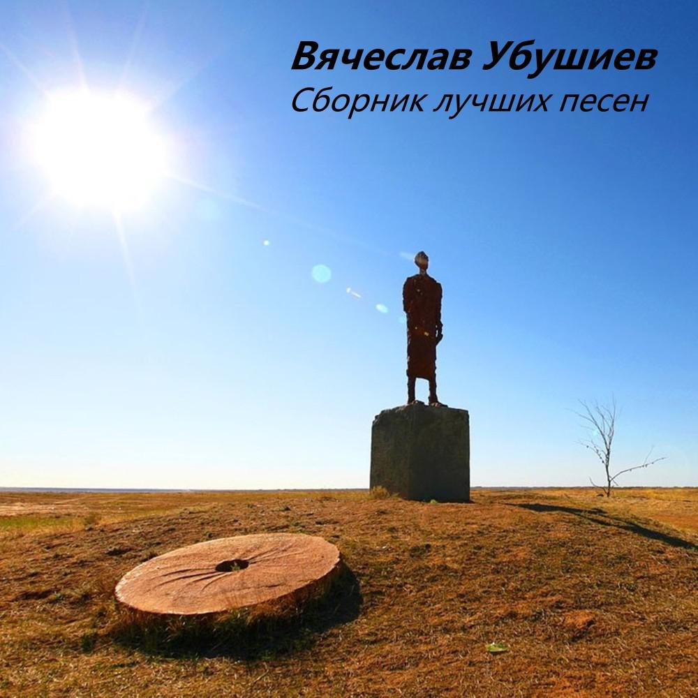 Постер альбома Вячеслав Убушиев