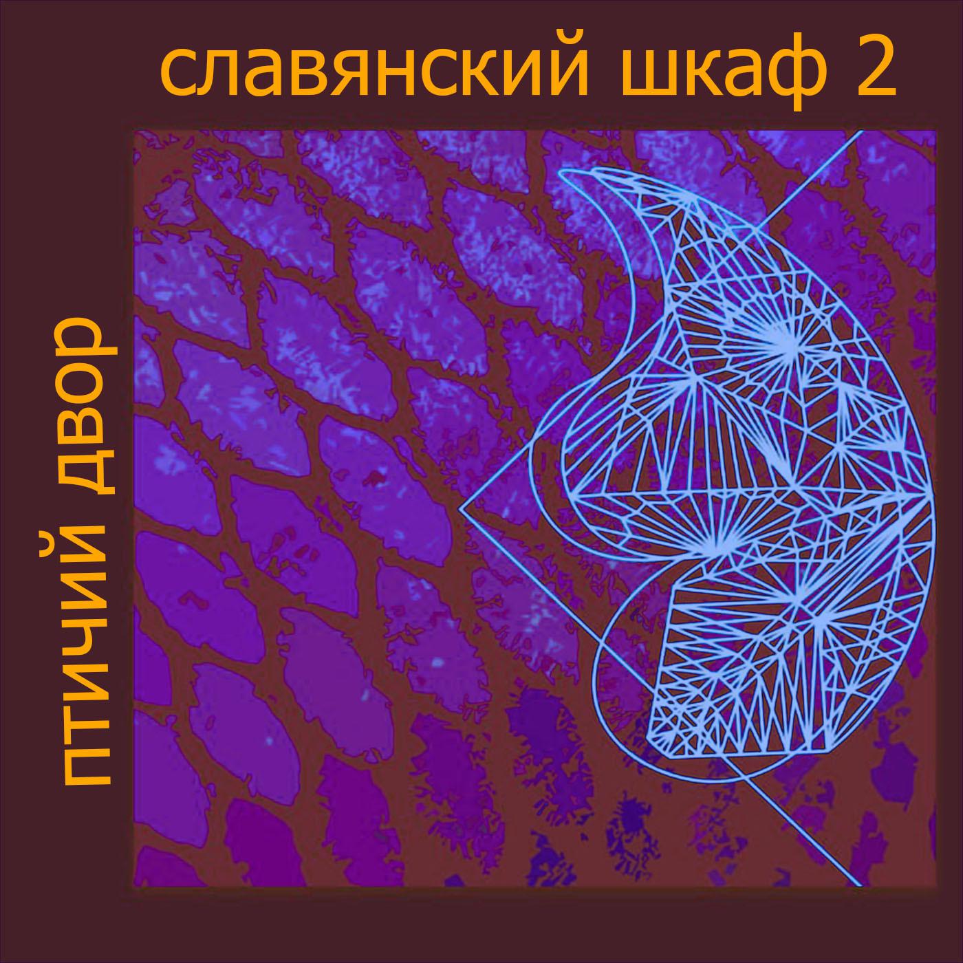 Постер альбома Славянский шкаф 2