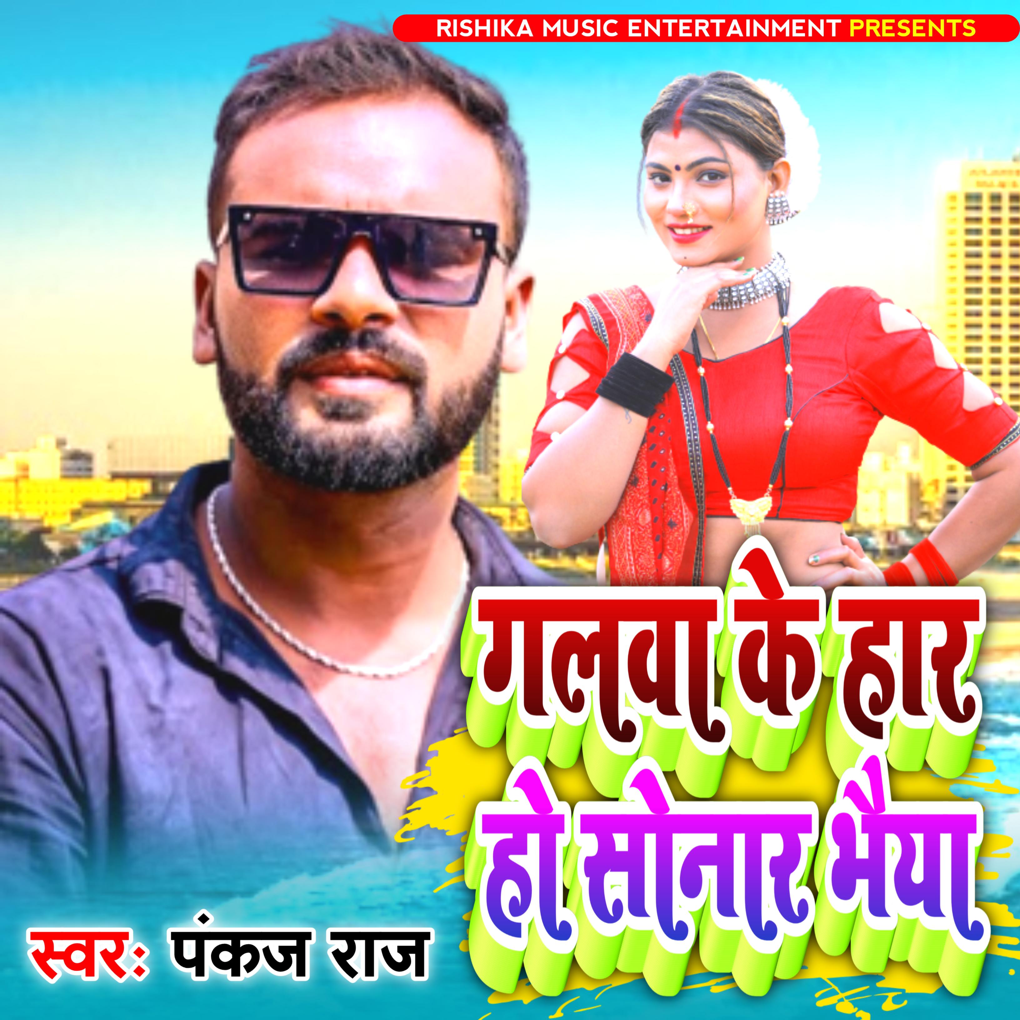 Постер альбома Galwa Ke Har Ho Sonar Bhaiya