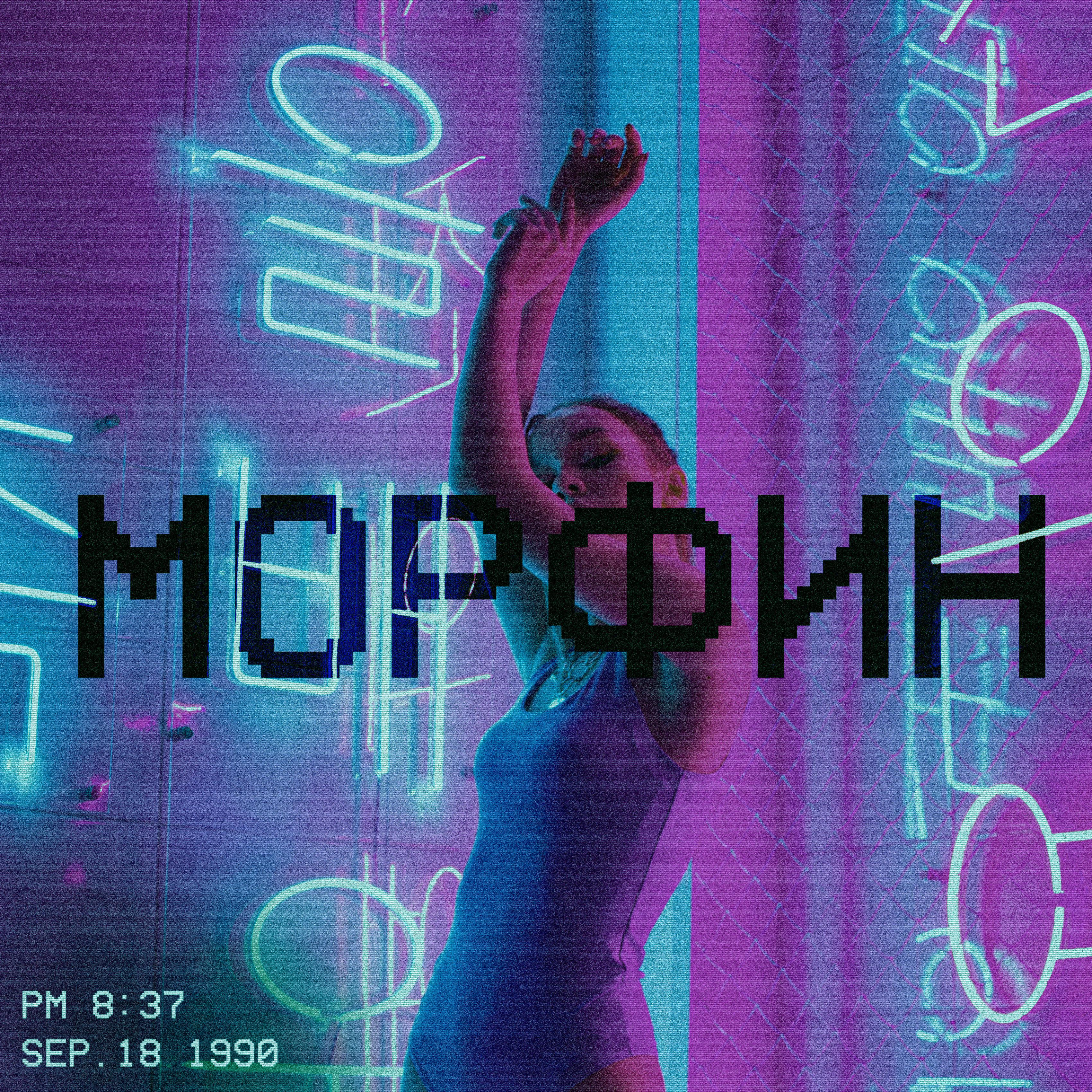 Постер альбома Морфин