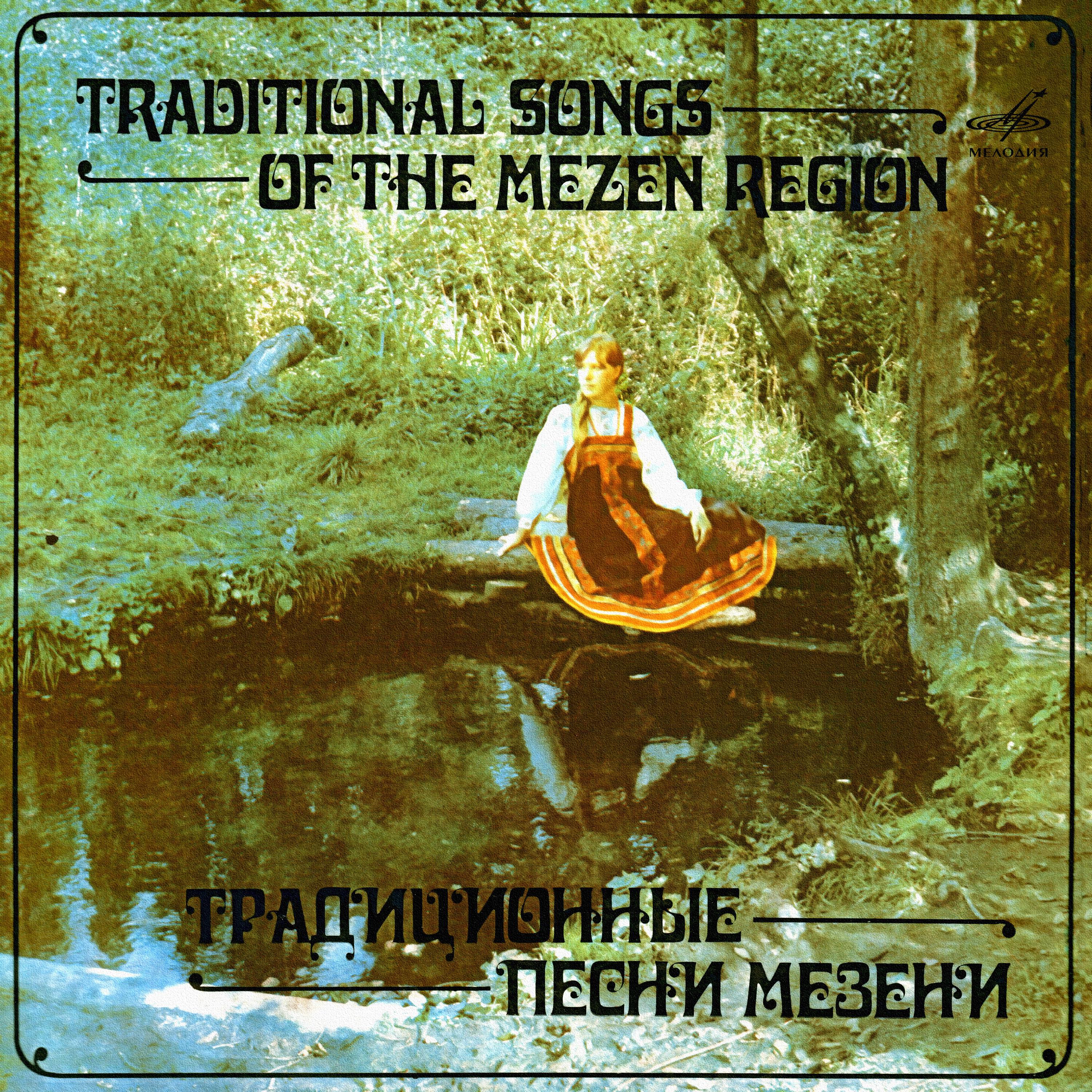 Постер альбома Традиционные песни Мезени