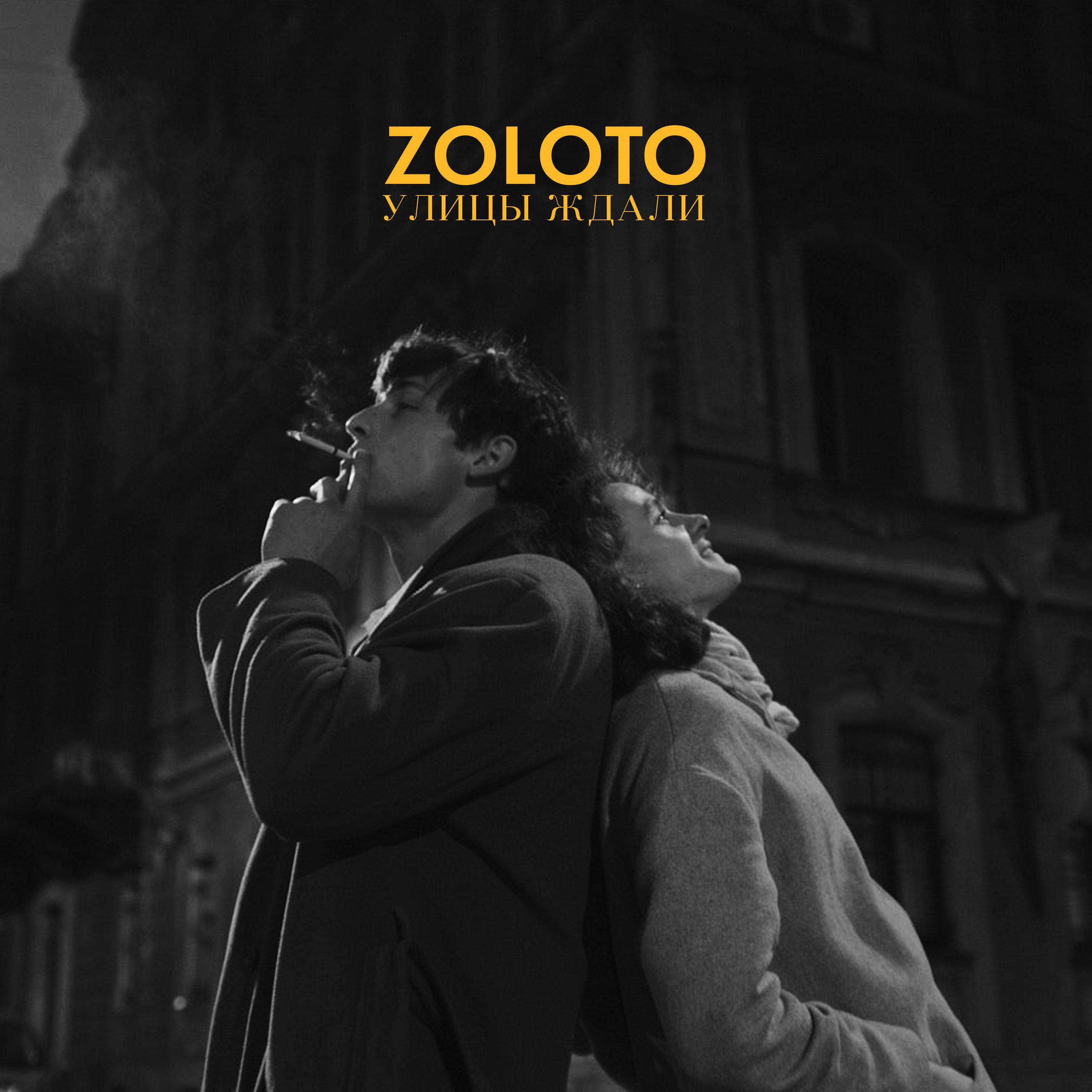 Песня улицы спят. Zoloto группа альбом. Zoloto улицы ждали. Золото группа улицы ждали.