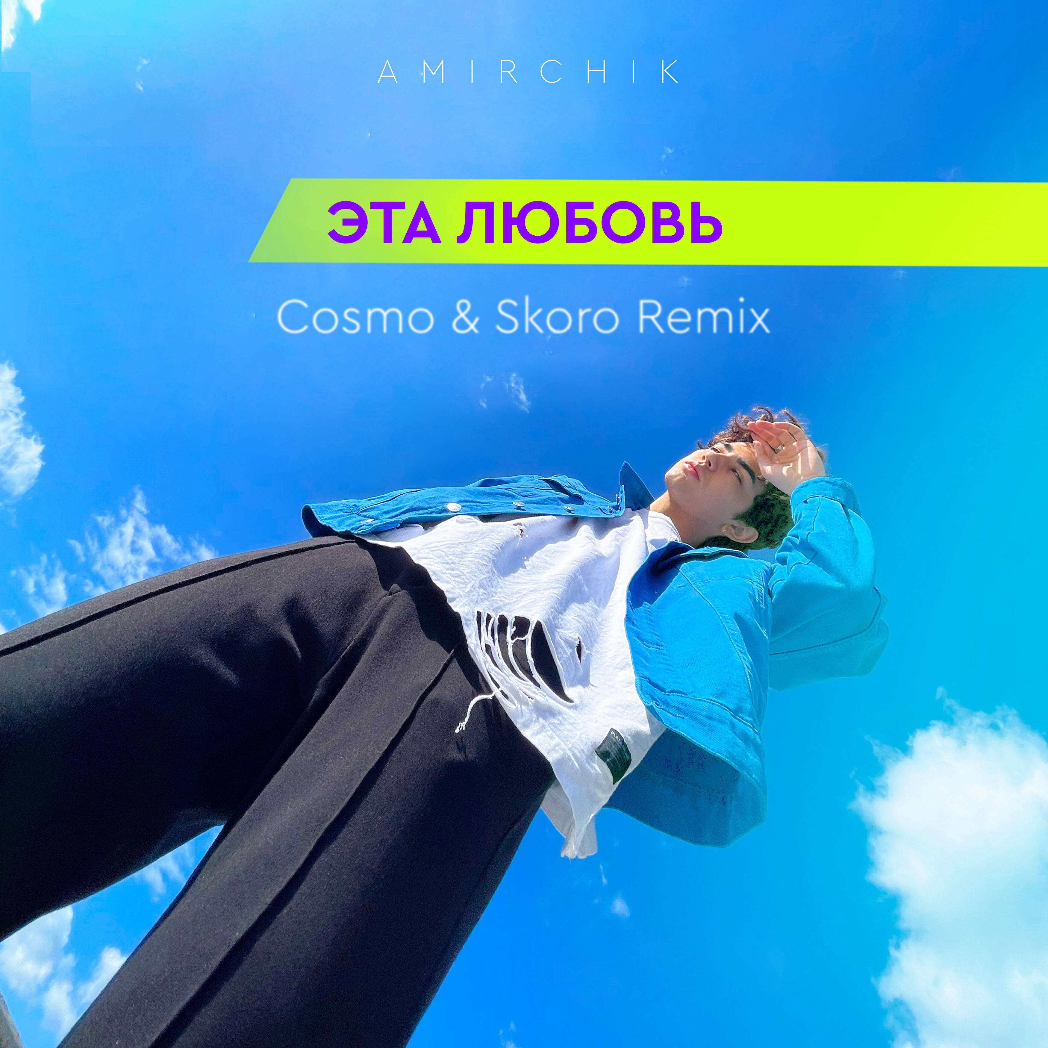 Amirchik - Love is (Cosmo & Skoro Remix)