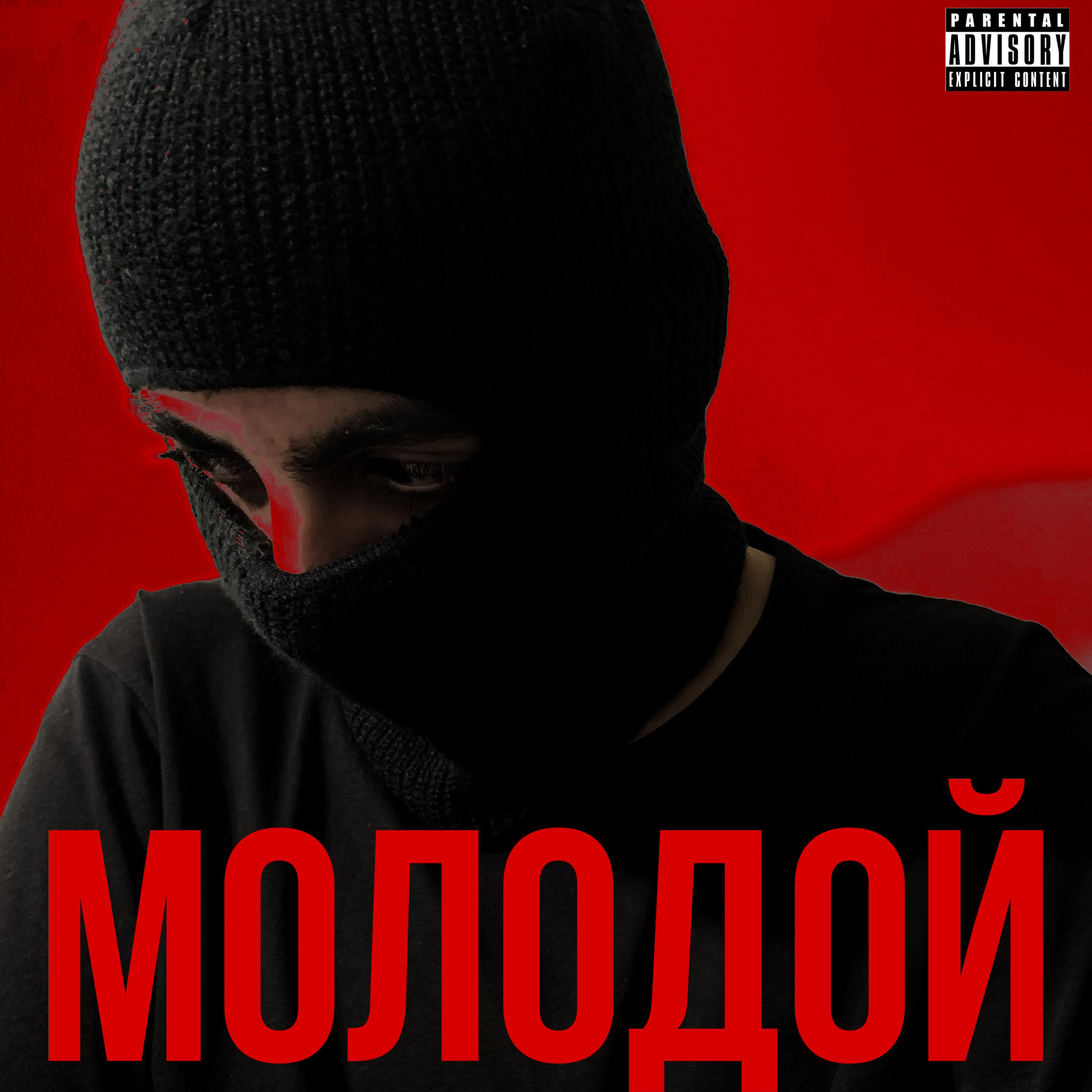 Постер альбома МОЛОДОЙ