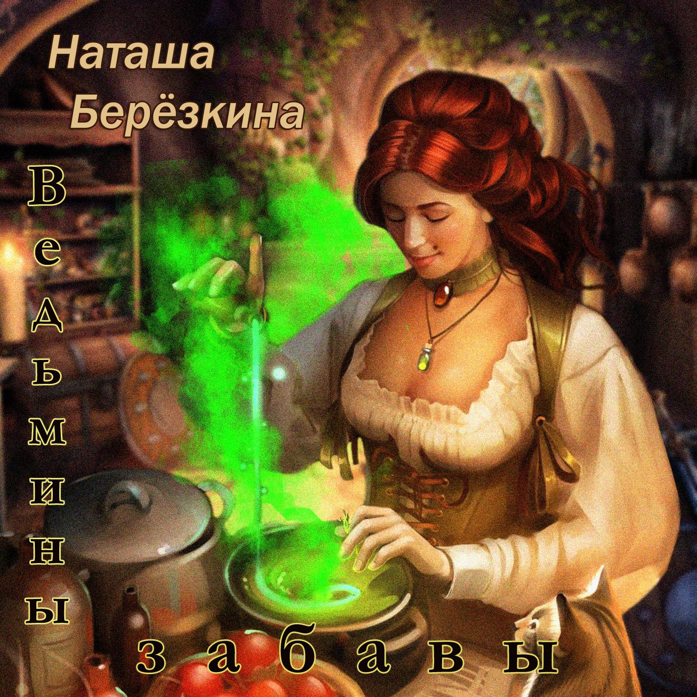 Постер альбома Ведьмины забавы